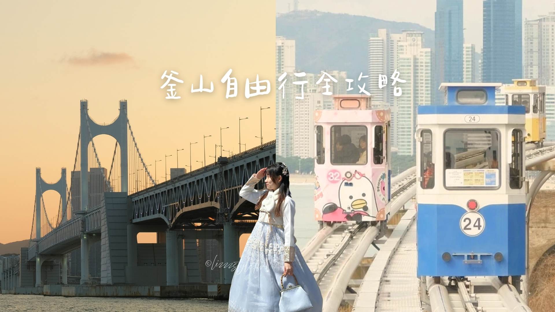 【海東龍宮寺】交通圖解、一日遊行程介紹、釜山面海而建海邊寺廟的11個必知看點! - 第30張圖 【海東龍宮寺】交通圖解、一日遊行程介紹、釜山面海而建海邊寺廟的11個必知看點!