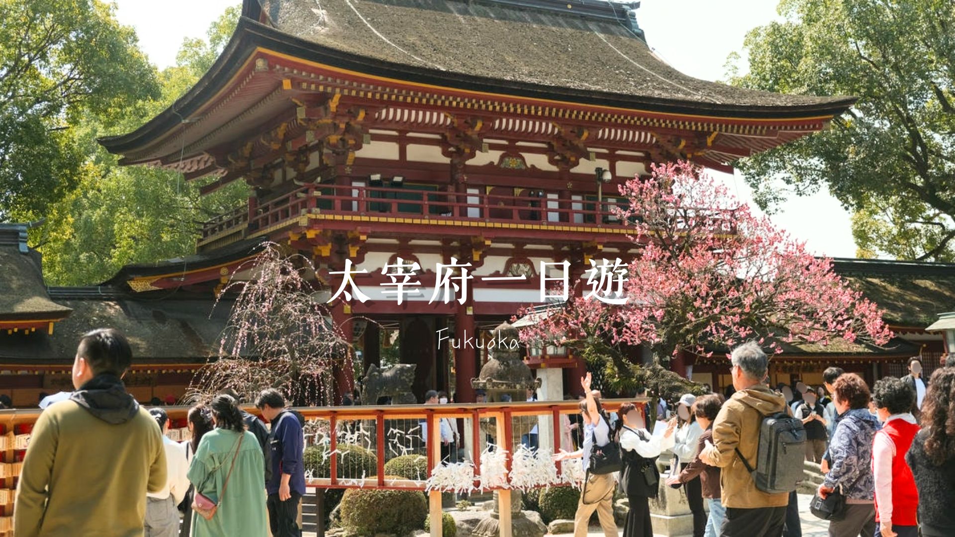 【太宰府天滿宮一日遊攻略】交通方式、景點地圖、美食逛街全指南!