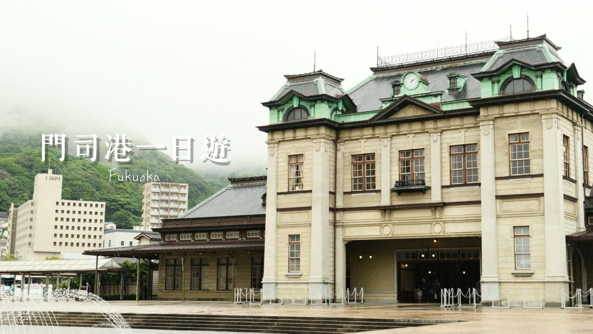 【門司港一日遊】門司港景點地圖、2026歷史懷舊區散策，漫遊7個景點