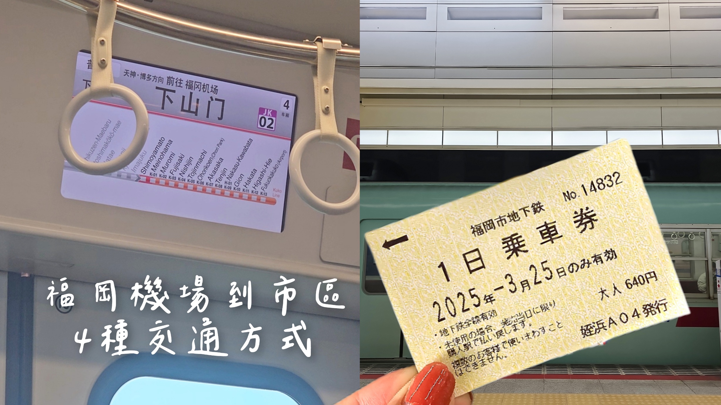 福岡機場到博多市區交通方式比較文：地下鐵、機場巴士、共乘計程車、包車接送價格整理