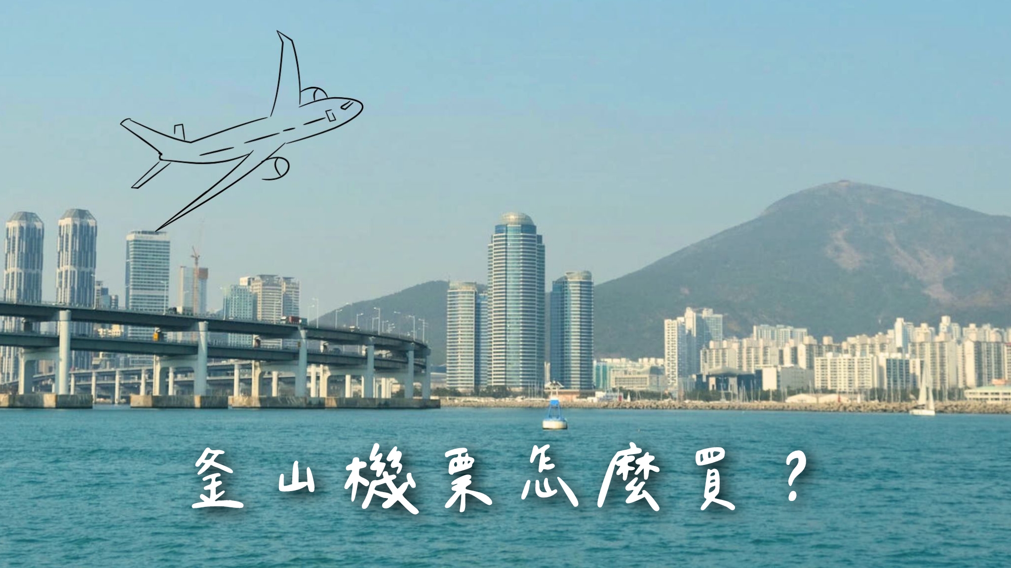 釜山便宜機票怎麼買？釜山機票攻略