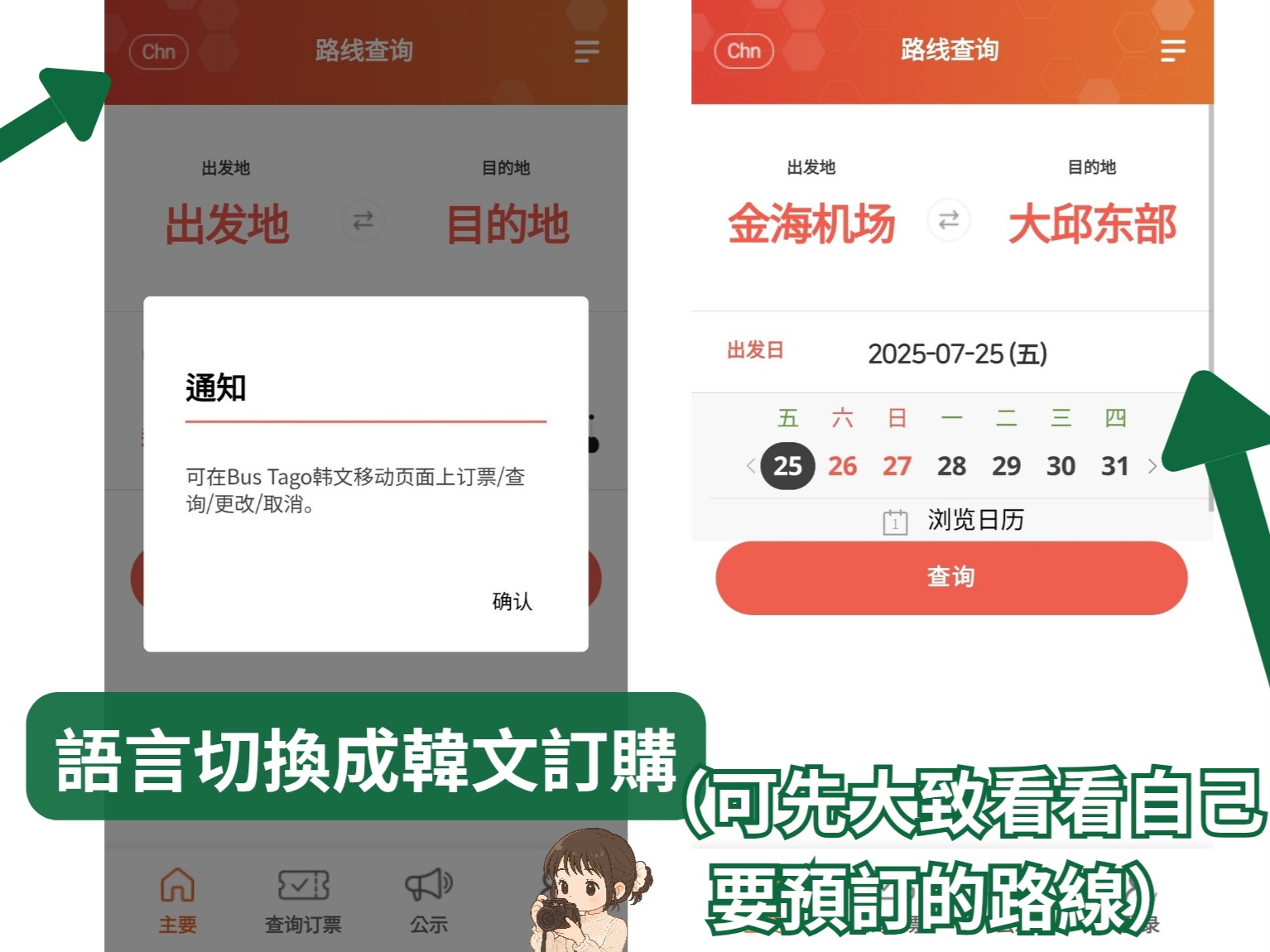 釜山金海機場利木津巴士BusTago預約教學如何切換成韓文介面