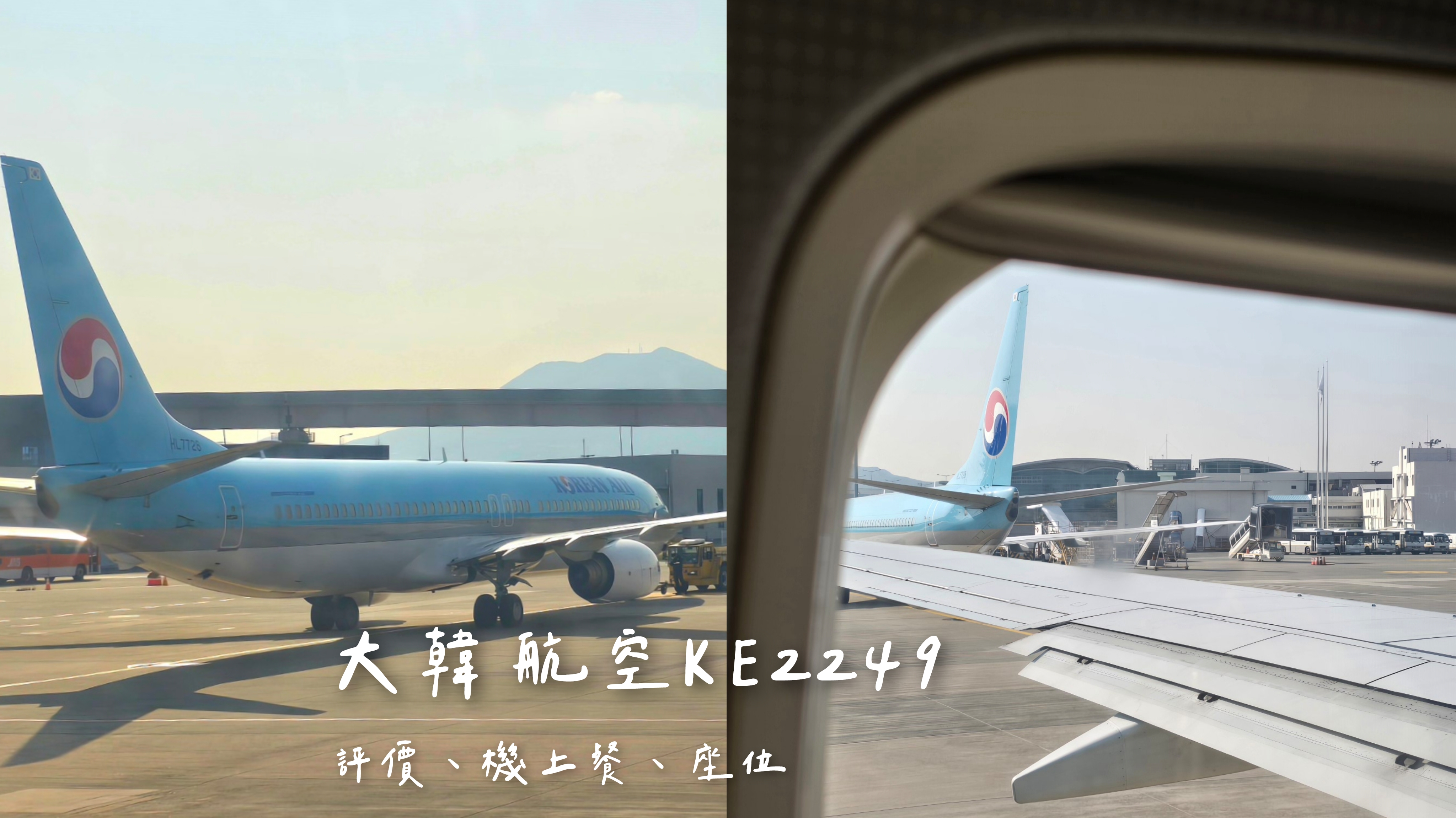 【大韓航空評價】KE2249釜山搭機心得、飛機餐、托運行李及訂票教學！