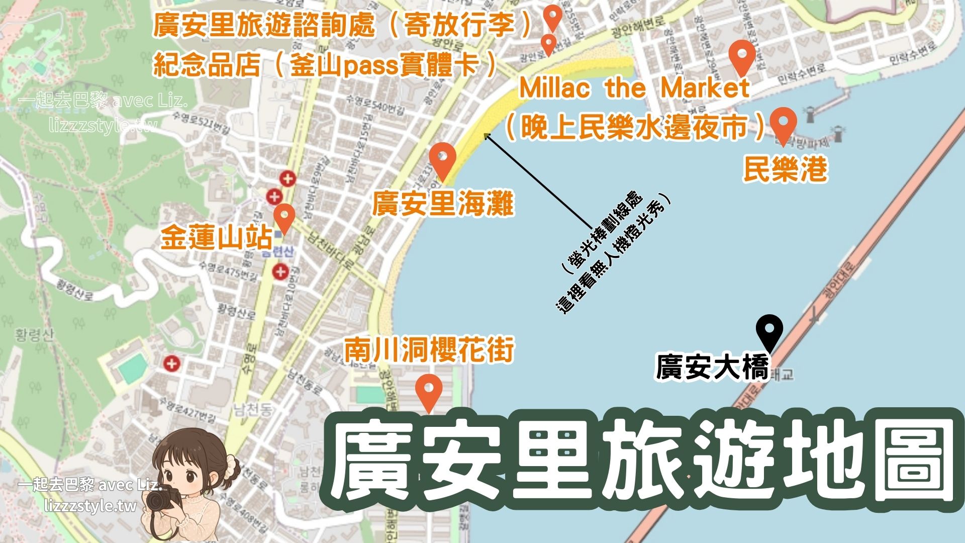 【2025釜山景點推薦】最強釜山景點地圖分區60個!釜山pass.新景點.一日遊(附票卷攻略) - 第9張圖 實際於2023~2025走訪所製作的圖廣安里旅遊地圖