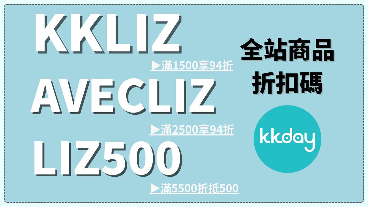 kkday折扣碼