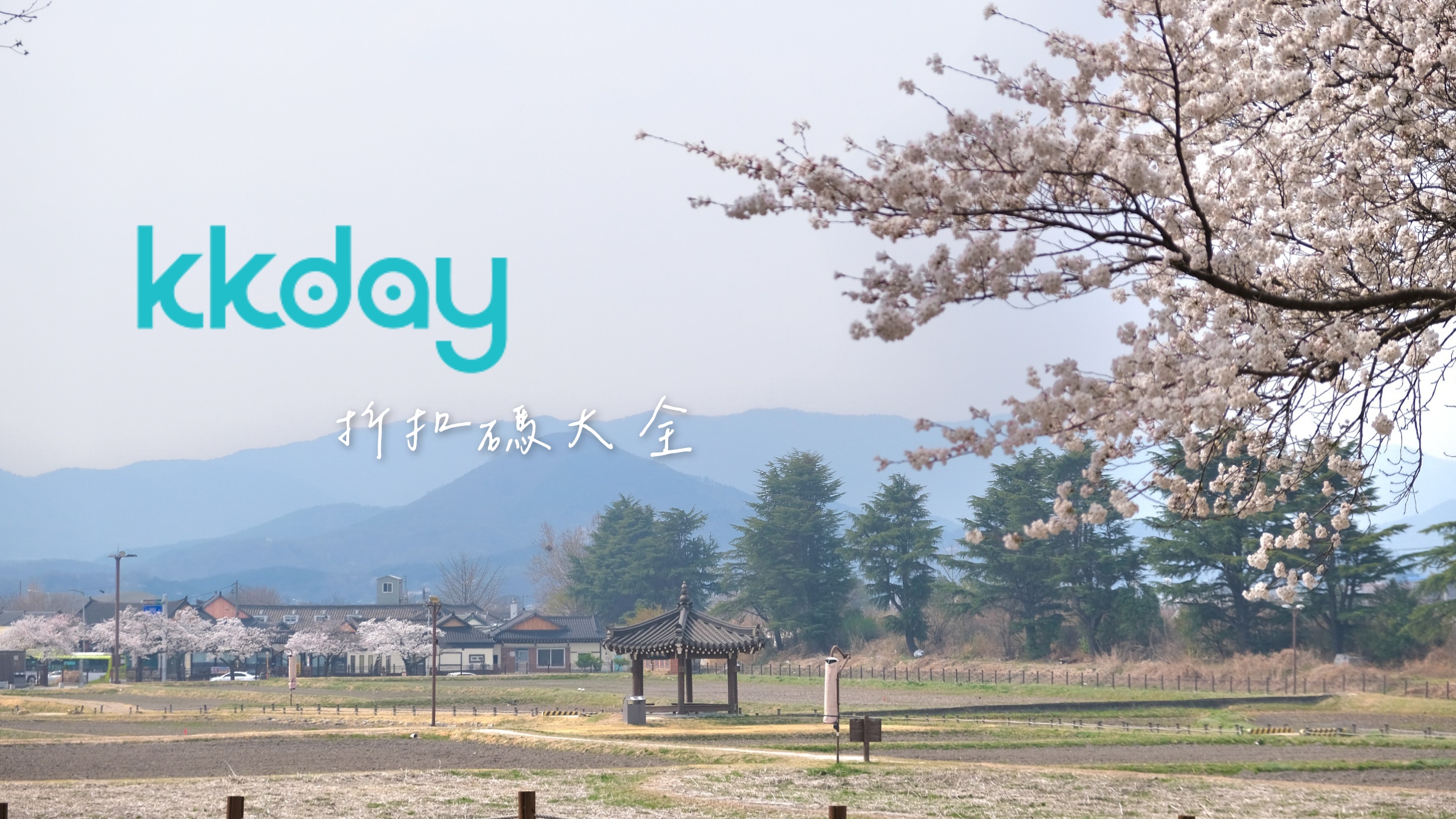 KKday折扣碼