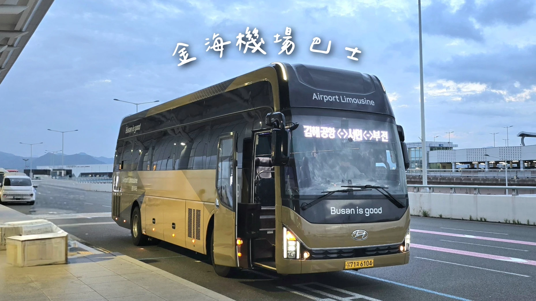 【釜山金海機場利木津巴士】2025最新海雲台.西面搭乘路線、時刻表、票價預約教學，含實際搭乘心得！