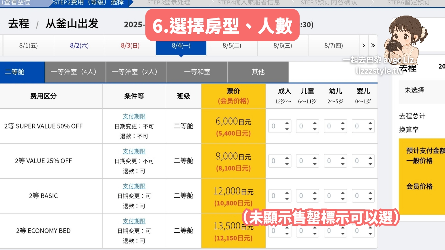 再來要選擇新山茶花號房型、人數的訂票步驟畫面