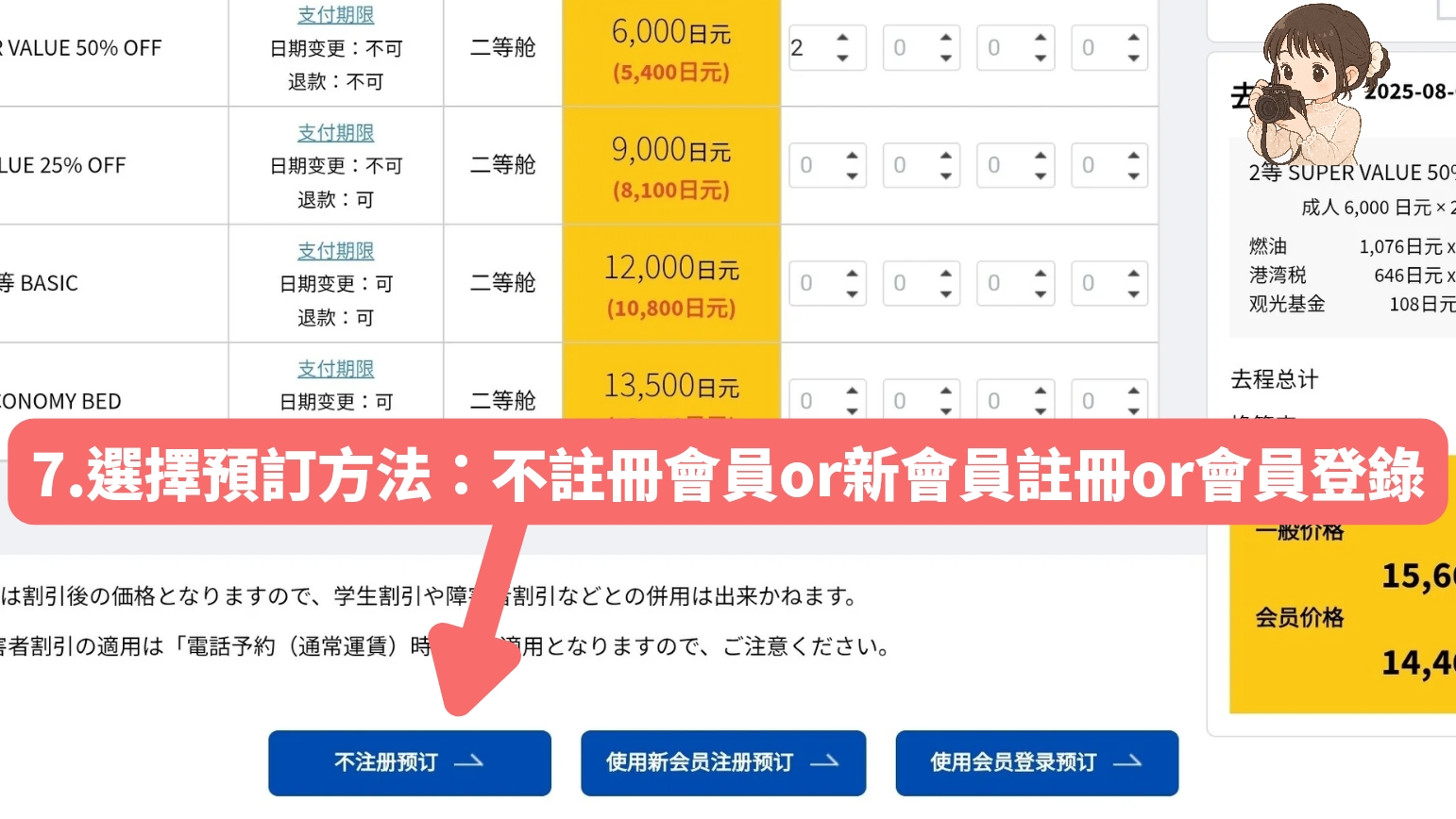 顯示新山茶花號預訂方法的訂票步驟畫面