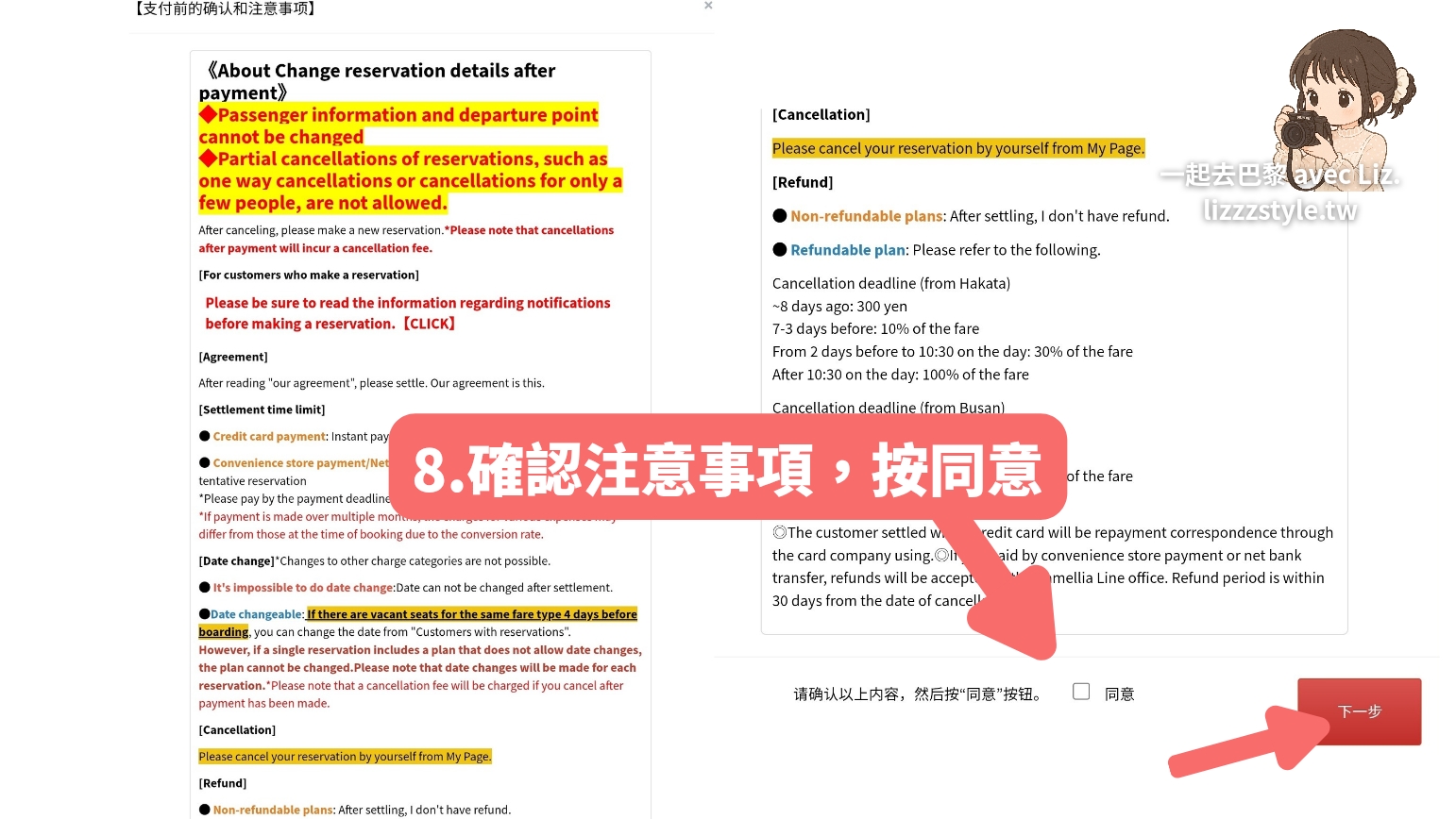 顯示新山茶花號確認注意事項的訂票步驟畫面