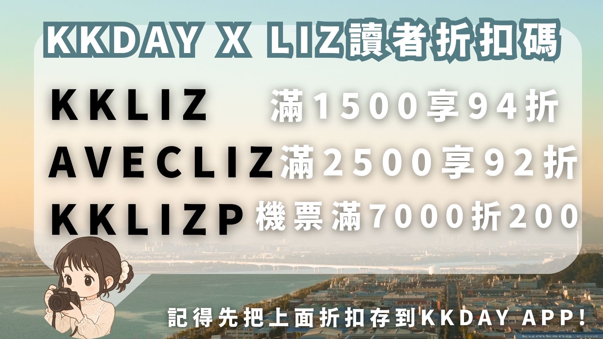 【2025KKday折扣碼】12月最新折扣、信用卡、新用戶及全站優惠！