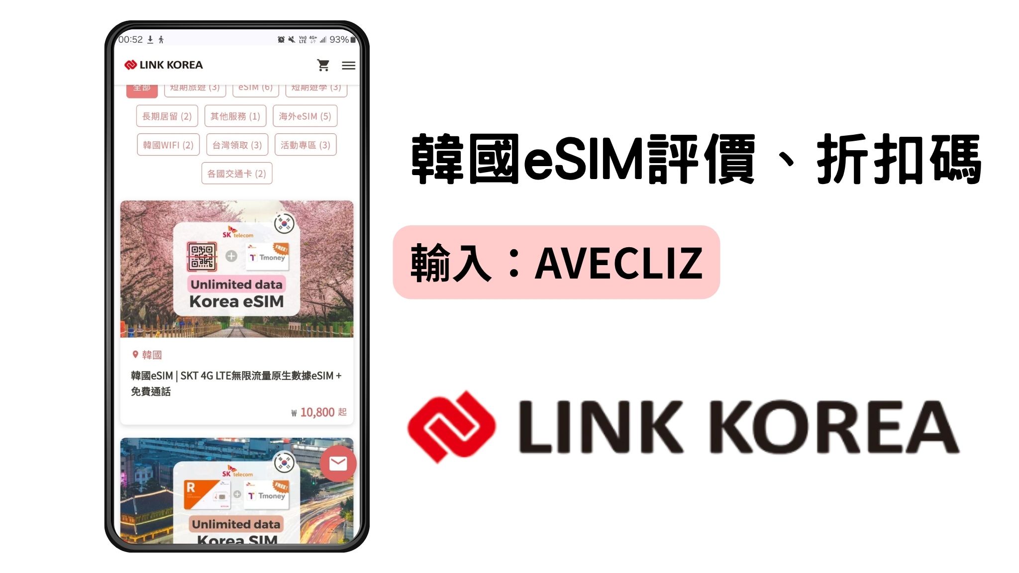 LINK KOREA折扣碼、評價、原生網路