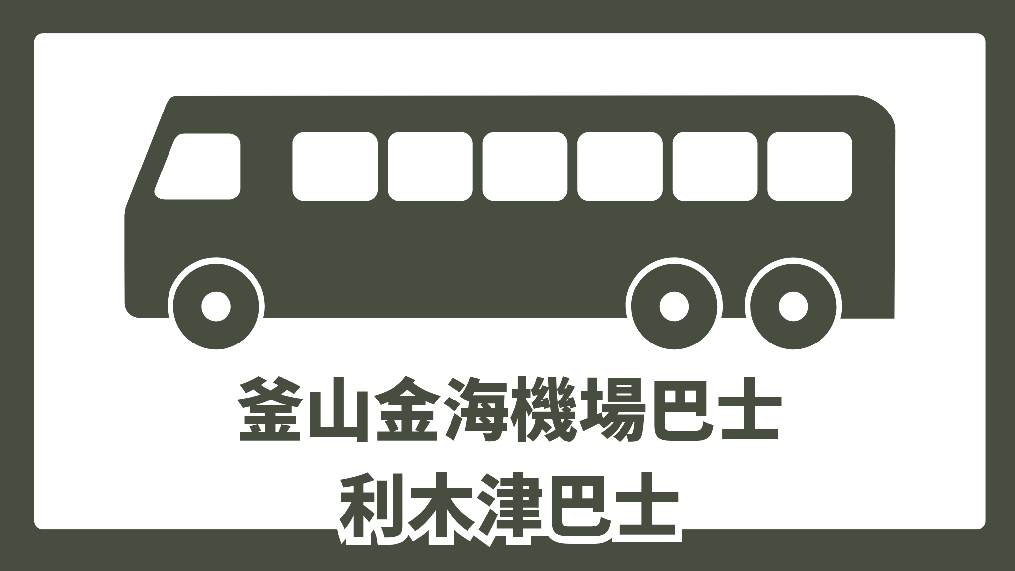 【釜山金海機場利木津巴士】2025最新海雲台等搭乘路線、時刻表、票價預約攻略！