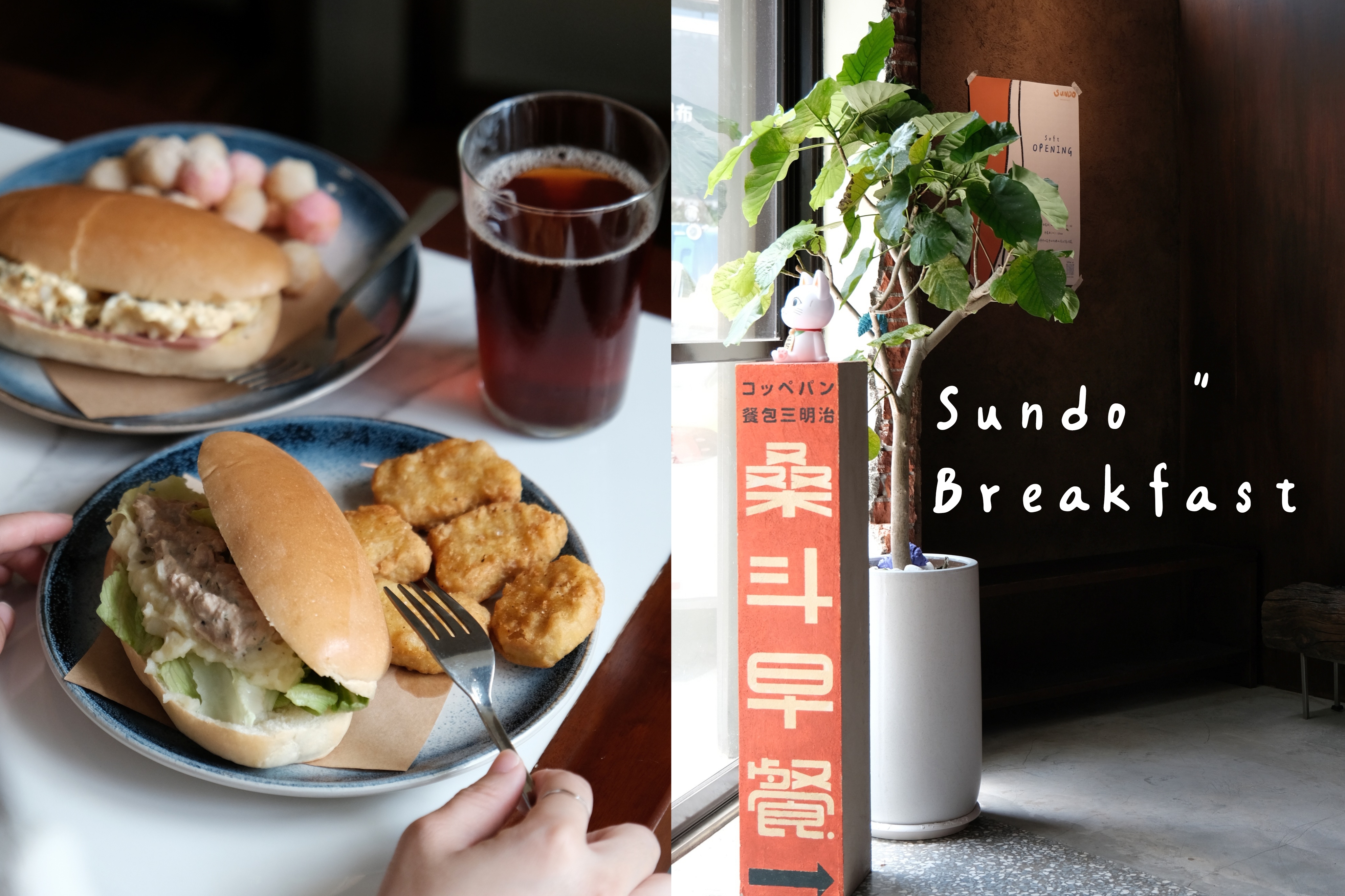 【桑斗早餐 Sundo Breakfast】中山日式老宅早午餐。評價最好的蛋沙拉真的不錯吃（內含菜單）