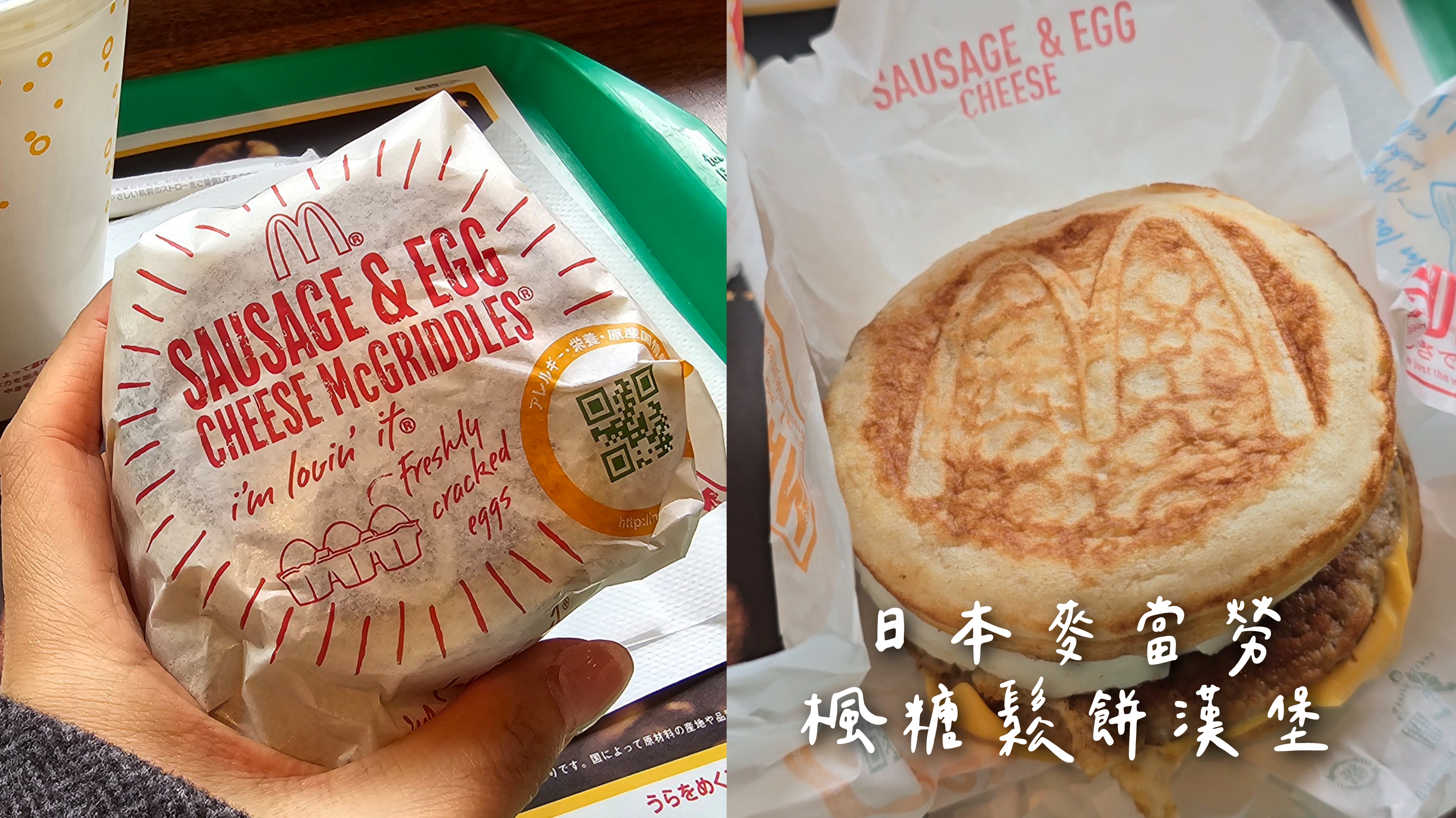 【日本麥當勞楓糖鬆餅漢堡】日文英文菜單.早餐供應時間？