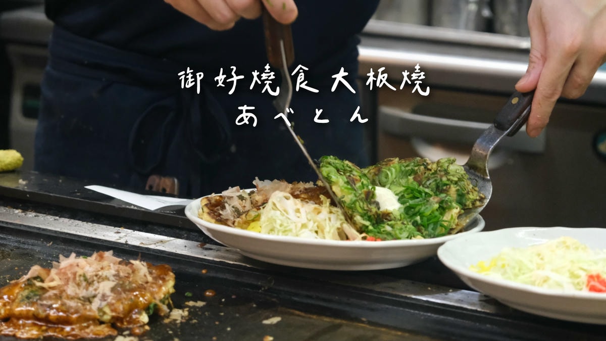 天王寺御好燒食大板燒摩登燒あべとんAbeton菜單，地下街老字號名店推薦！