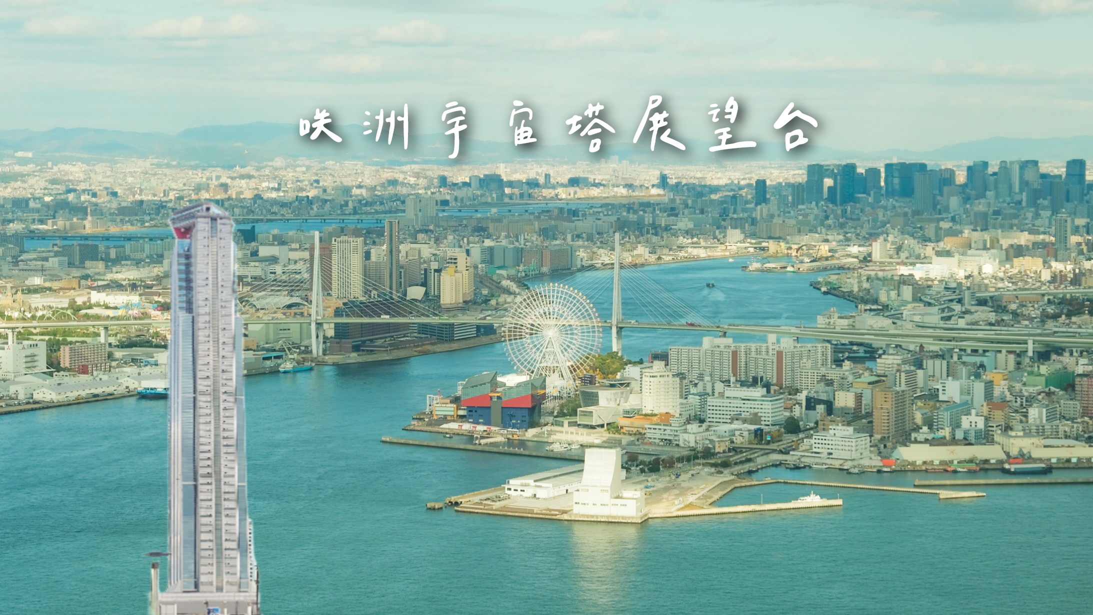 【咲洲宇宙塔展望台】門票.交通.大阪周遊卡免費資訊全攻略，360度觀景台白天看景也超讚！