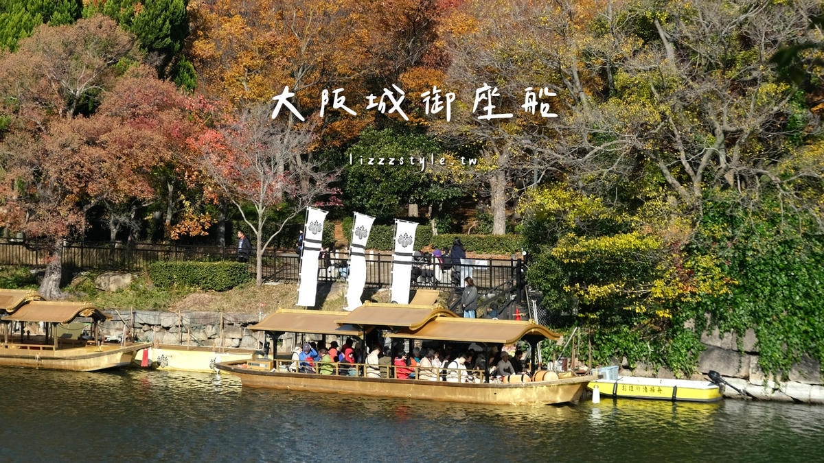 【大阪城御座船】交通/門票/周遊卡免費體驗攻略！護城河內俯瞰大阪城天守閣
