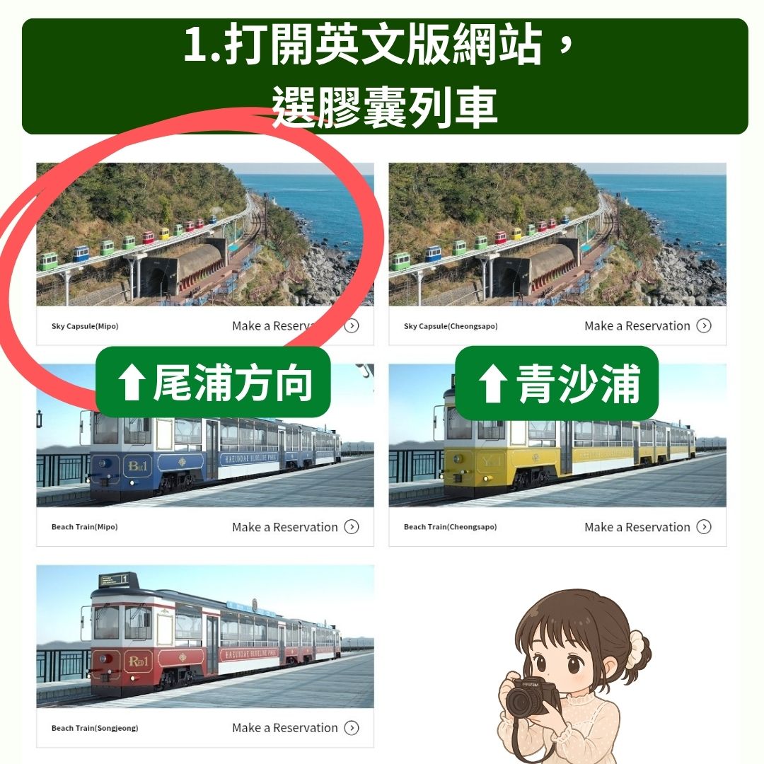 【2025釜山天空膠囊列車】4種預約方式購票教學/官網預約/尾浦站交通/推薦時段票價.最強懶人全攻略! - 第1張圖 膠囊列車官網預約教學:首先,進入手機版的官網,而且是英文版本的,選擇"膠囊列車",並且看你要尾浦出發或是青沙浦方向出發,點擊即可(Mipo是最多人選擇的尾浦)。