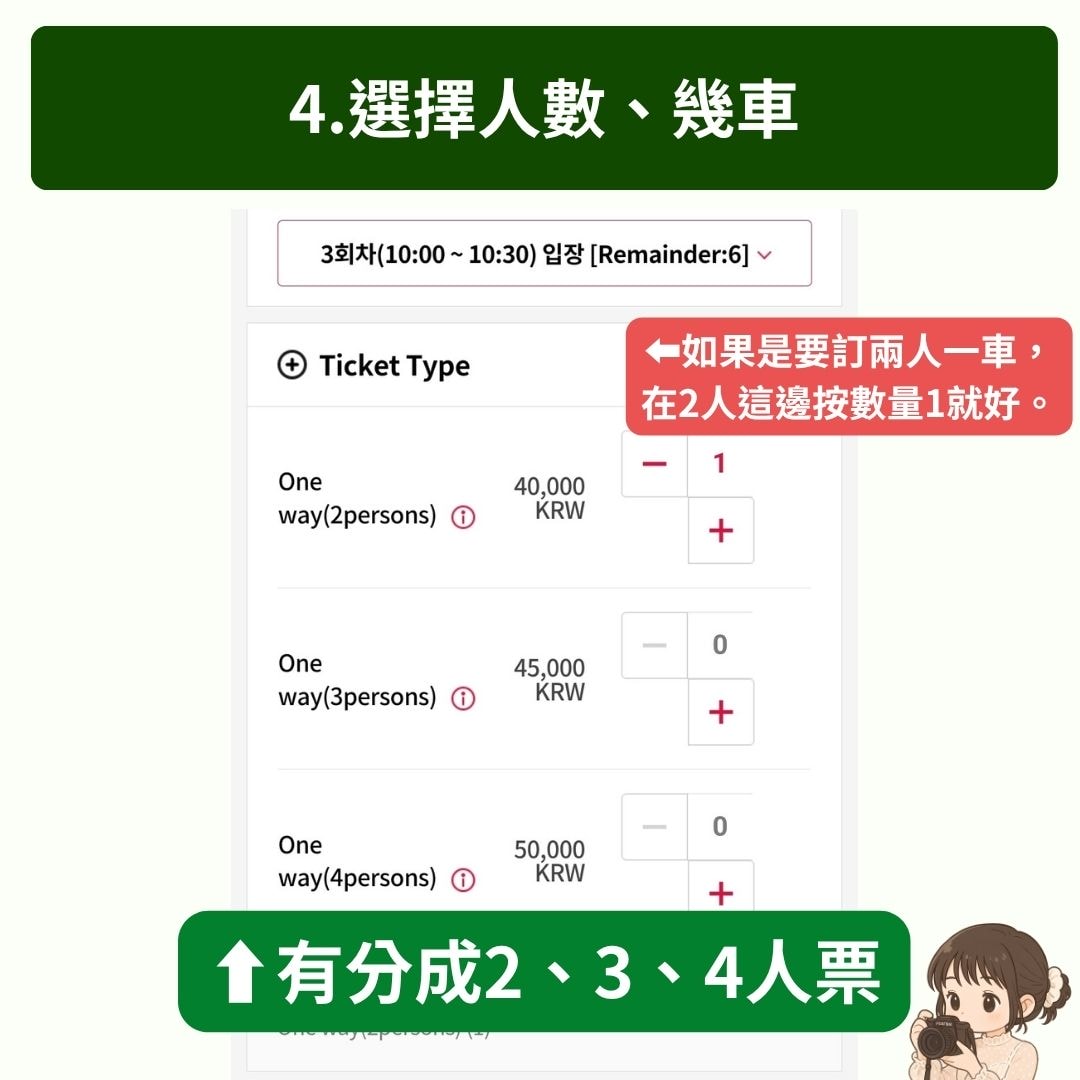【2025釜山天空膠囊列車】4種預約方式購票教學/官網預約/尾浦站交通/推薦時段票價.最強懶人全攻略! - 第4張圖 膠囊列車官網預約教學4:選擇你的人數、幾車