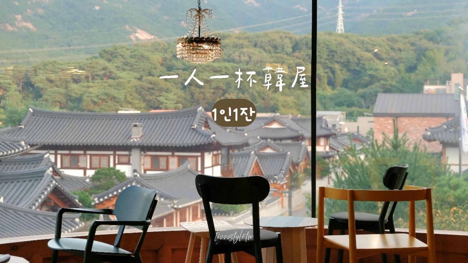 【一人一杯/1인1잔】恩平韓屋咖啡廳交通＆菜單，超讚視野窗邊看北漢山美景！