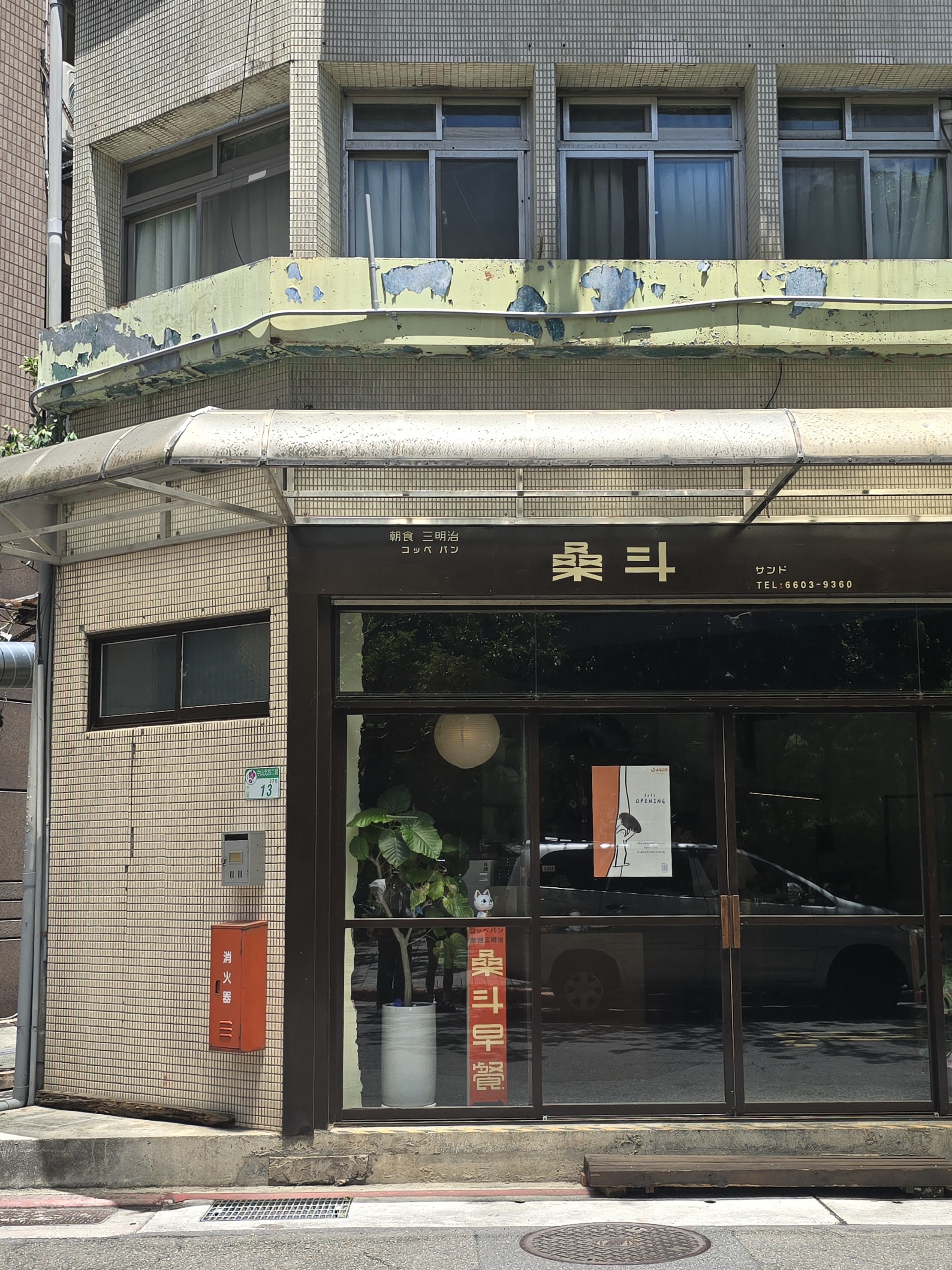 桑斗早餐 Sundo Breakfast店面