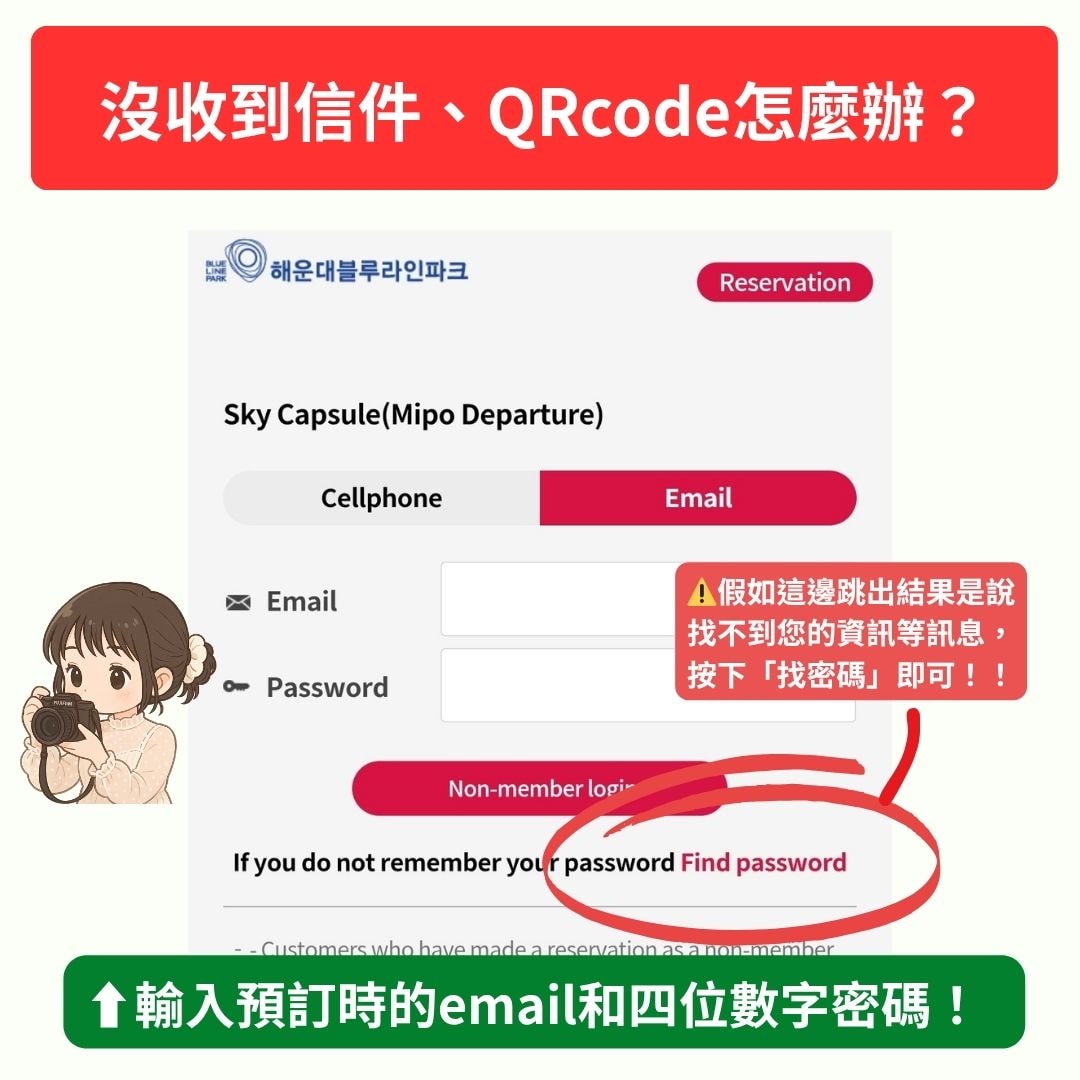 【2025釜山天空膠囊列車】4種預約方式購票教學/官網預約/尾浦站交通/推薦時段票價.最強懶人全攻略! - 第12張圖 膠囊列車沒收到信件的解決方法