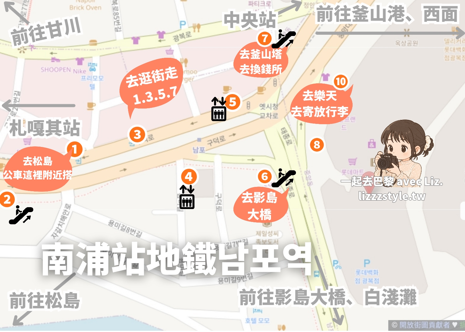 南浦洞景點、逛街地圖全攻略:南浦交通 .美食.行李寄放.一日遊附近景點懶人包! - 第2張圖 南浦洞景點、逛街地圖結合地鐵出口解析,說明寄放行李位置、換錢所位置、逛街建議出口、去釜山塔的建議地鐵出口