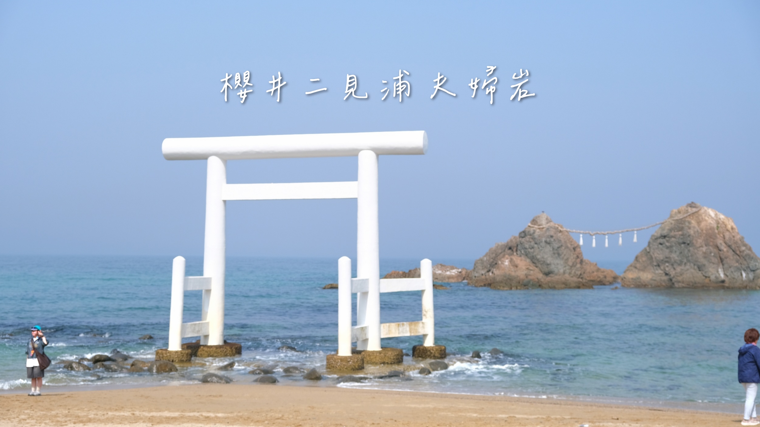 【櫻井二見浦 夫婦岩】交通方式.潮汐及日落拍照建議！