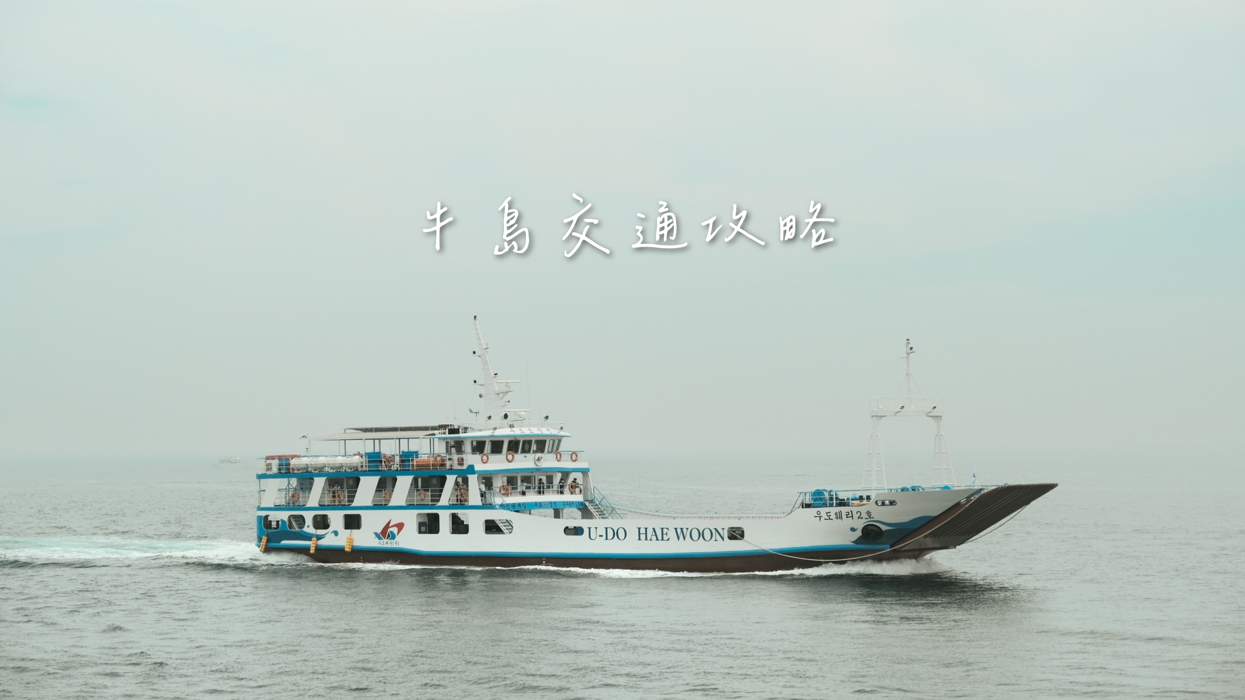 【2025牛島交通攻略】牛島搭船教學時刻表.島上循環巴士路線懶人包！