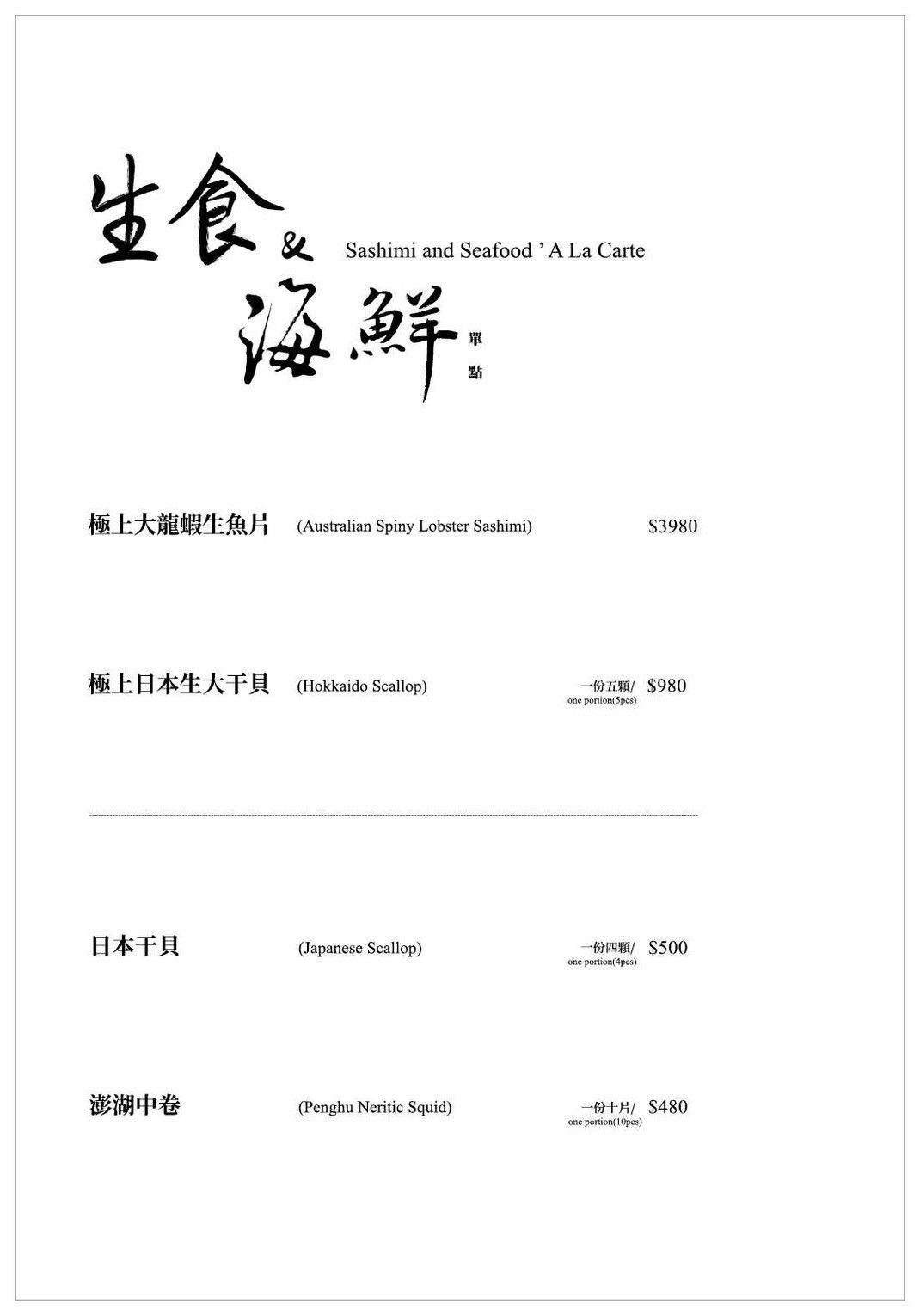 橋山壽喜燒菜單 生食海鮮