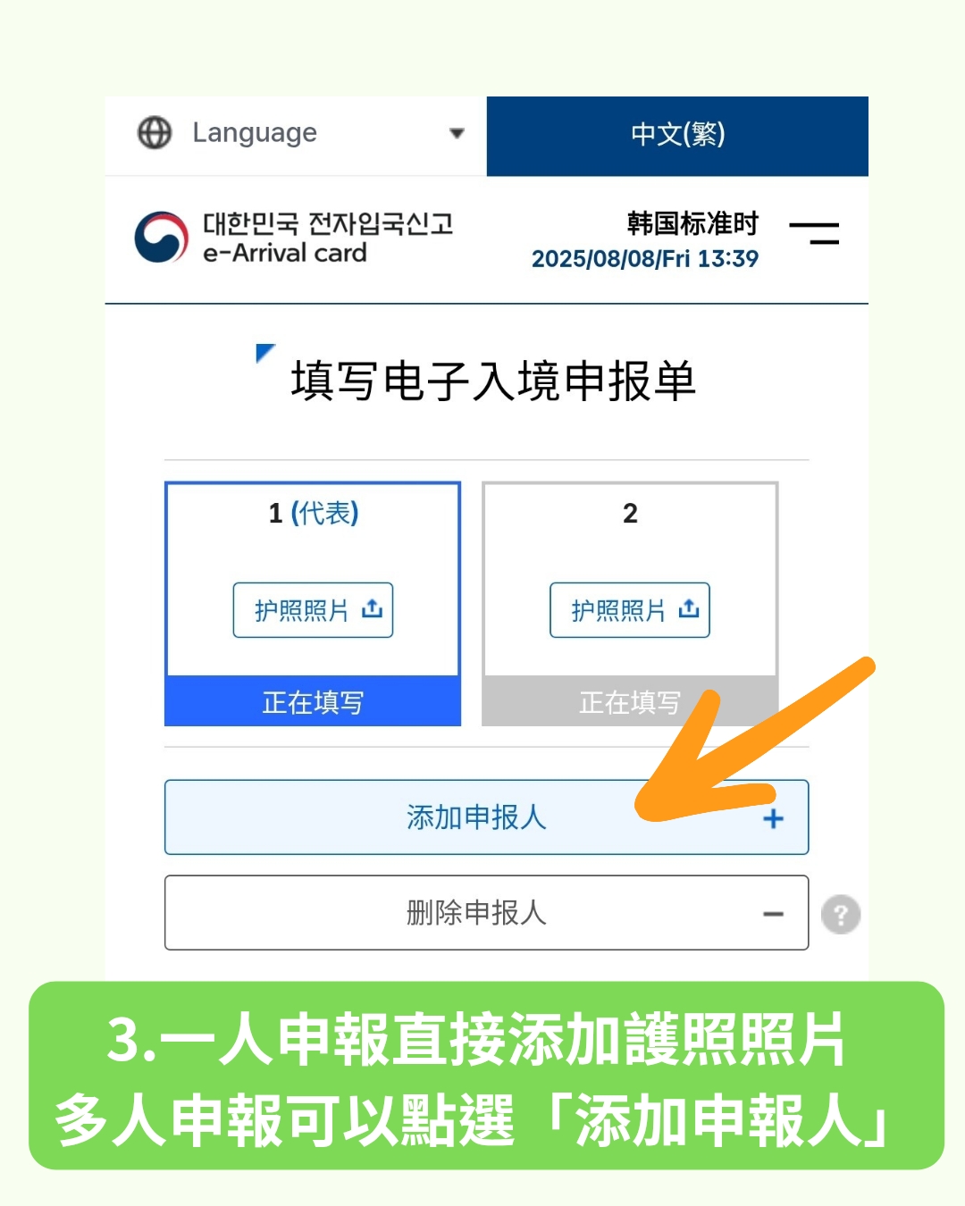 韓國電子入境卡教學 一人申報 多人申報