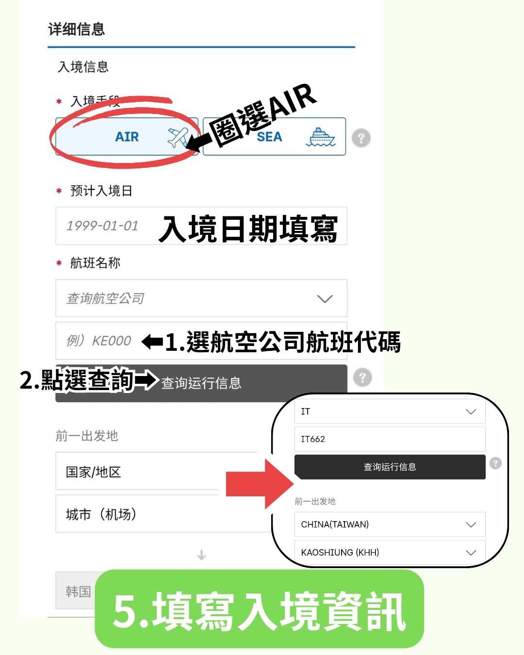 韓國電子入境卡教學 入境日期填寫 航班查詢