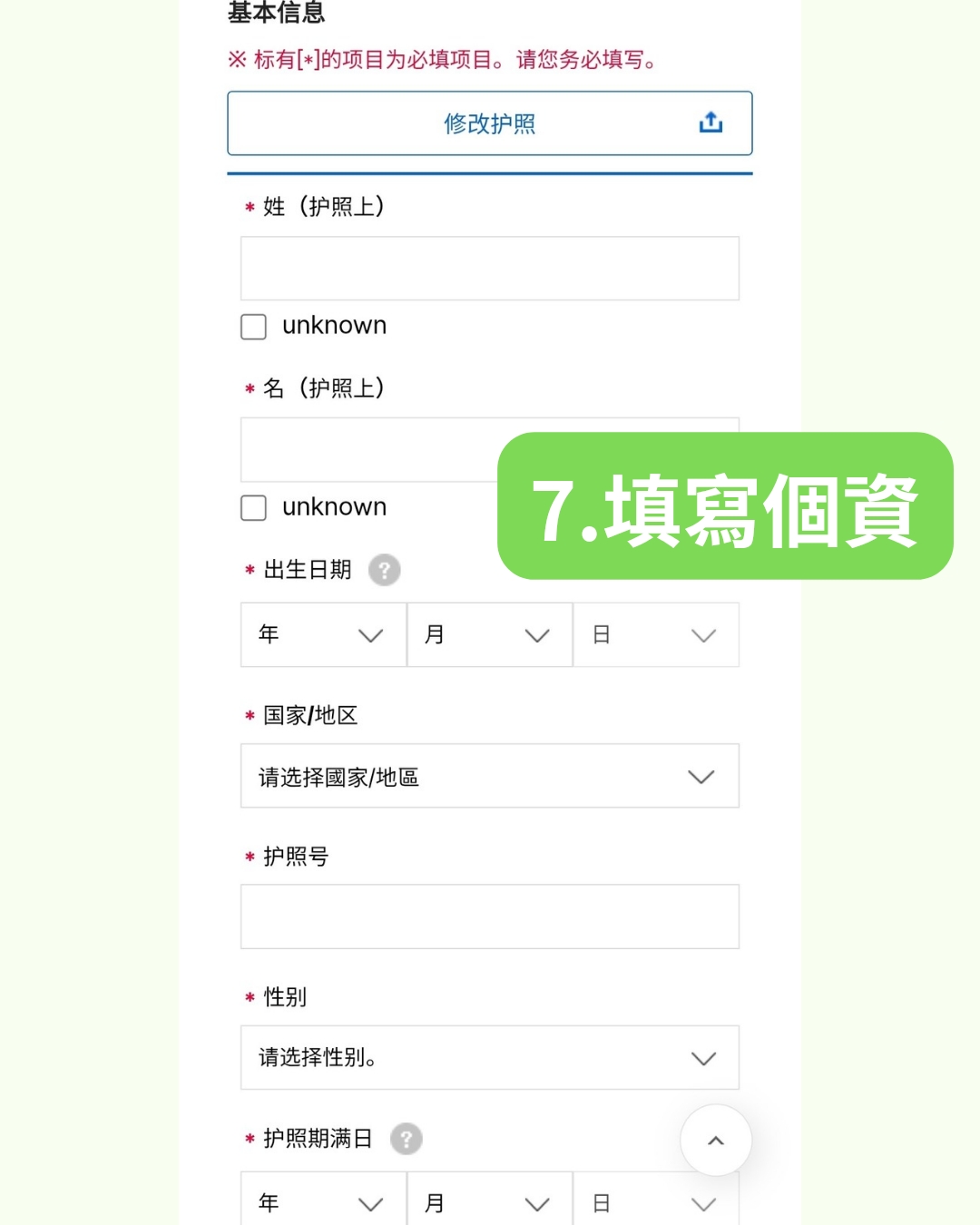 2025韓國電子入境卡教學 填寫個資