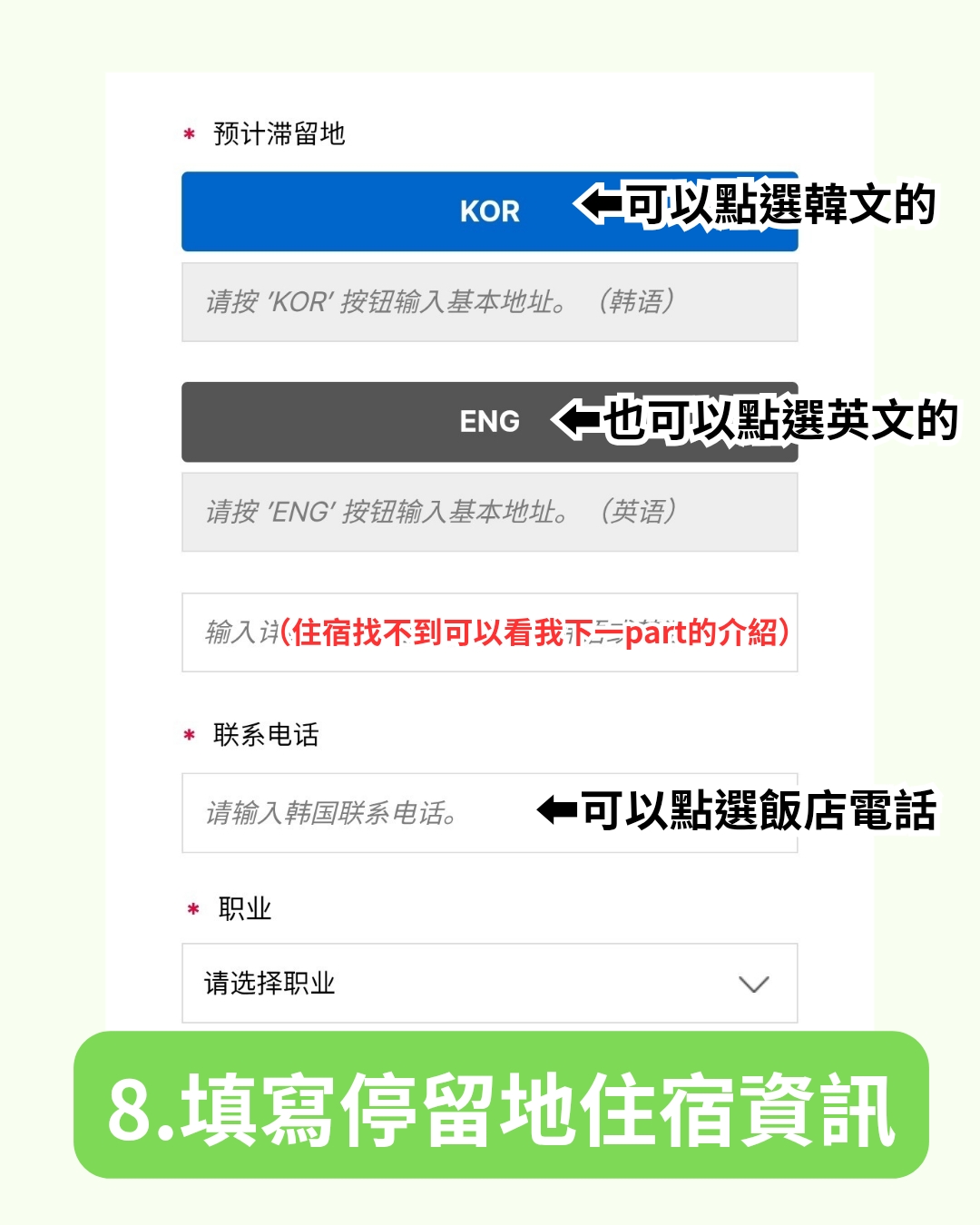 2025韓國電子入境卡教學 填寫地址資訊