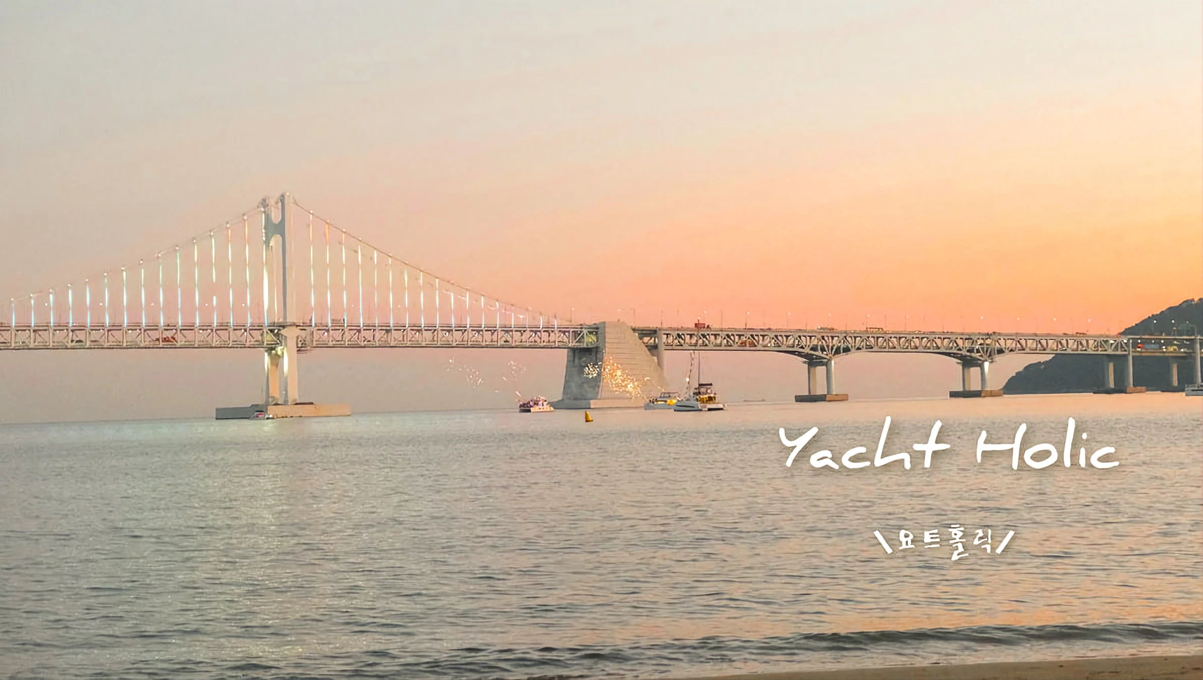 2025搭乘釜山最紅遊艇 yacht holic，欣賞日落美景及廣安大橋，文章含詳細預約教學、時段！