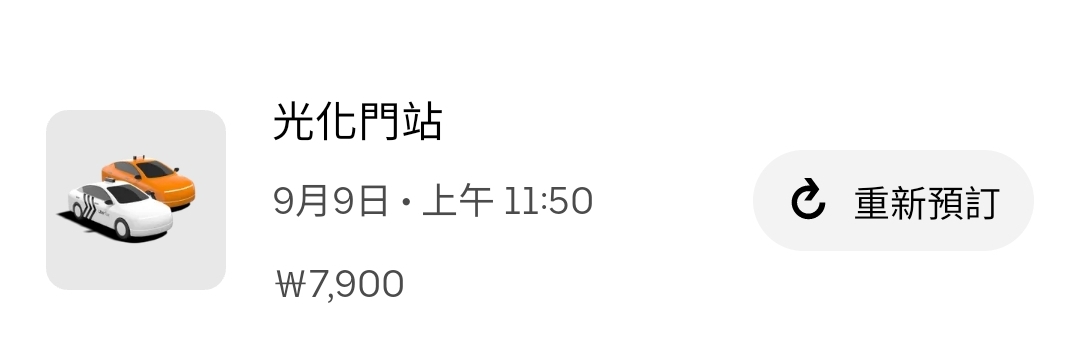 首爾自由行兩天交通分享：計程車