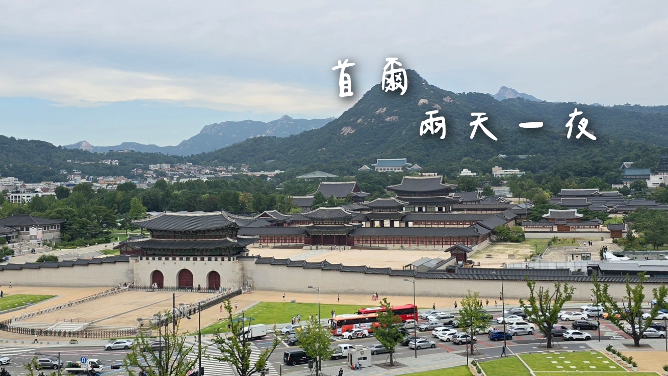 【首爾自由行】兩天一夜行程機酒僅$5200！快閃48小時追星/交通/逛街攻略
