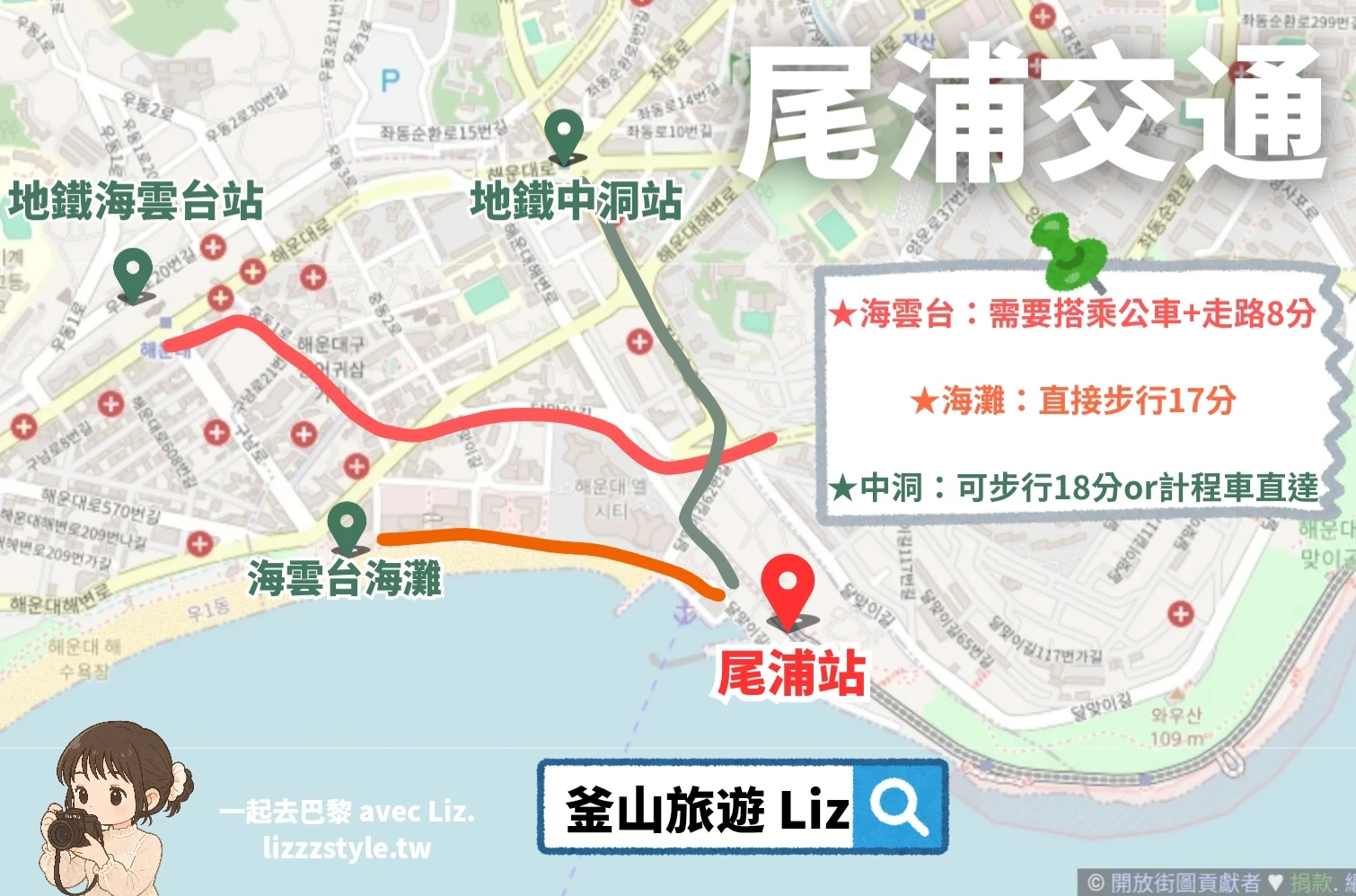 【尾浦站全攻略】交通、美食、附近釜山pass SPA景點,除膠囊列車還可以玩這些! - 第1張圖 尾浦站交通方式地圖說明,1.從海雲台地鐵站搭公車+步行:搭乘39、141、100、200號公車後,미포.문탠로드입구站下車,再步行8分鐘即可抵達。(點我查看地圖)
2.從海灘附近步行:很多人也會乾脆直接從海水浴場那邊徒步過來(住海水浴場一帶附近),但是仍需步行17分鐘。
3.搭乘計程車: 如果一家大小或是多人團體行動,真的會最建議從海雲台、中洞站搭乘計程車,單趟平均下來,很有可能一人才一趟公車前即可搞定呢!計程車目的地可打미포역,即可抵達。