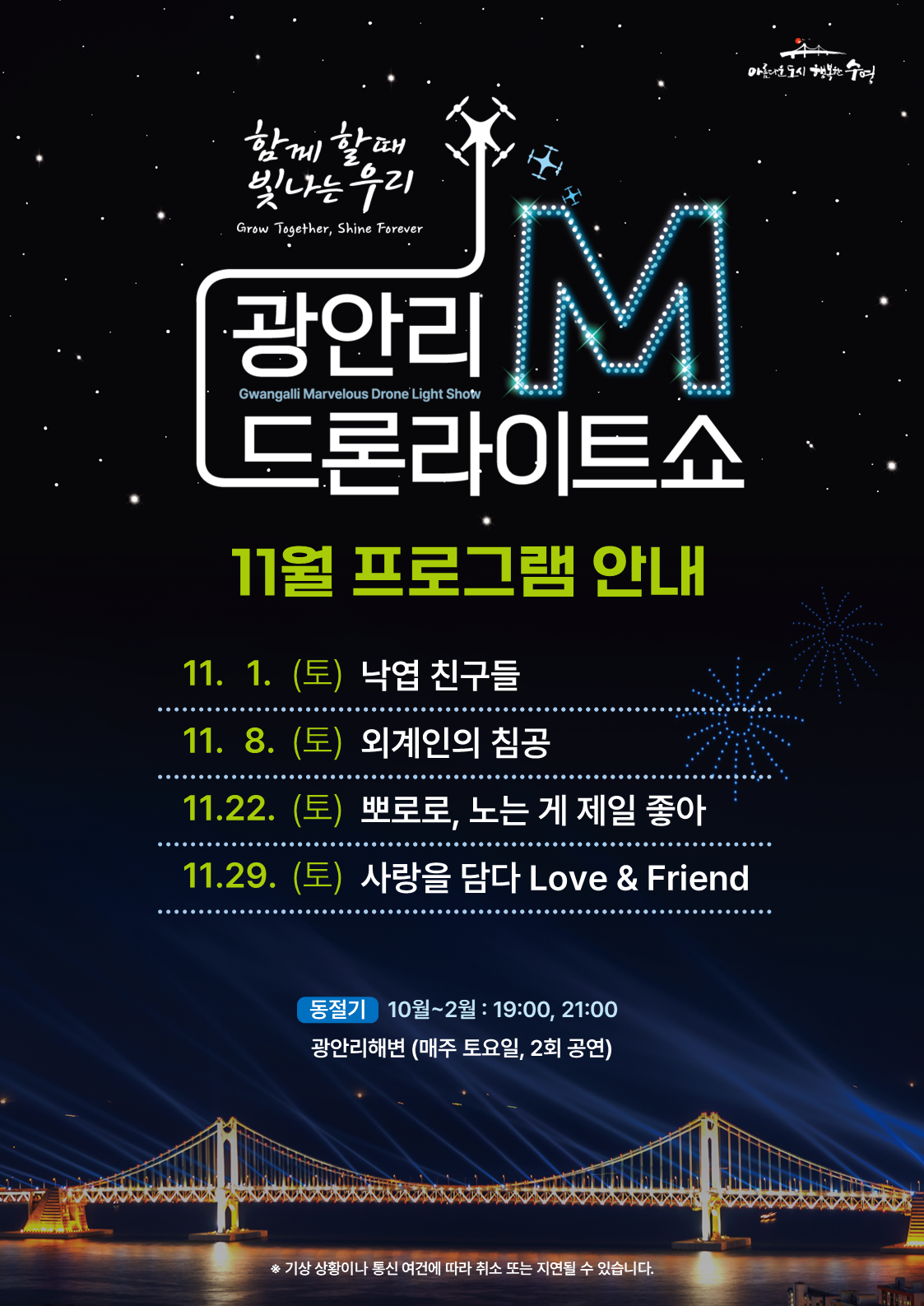 【廣安里無人機表演】2025時間/位置/11月主題及注意事項懶人包！