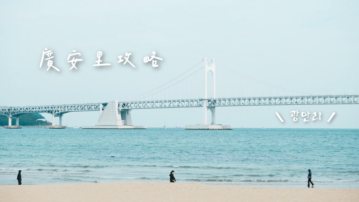 【尾浦站全攻略】交通、美食、附近釜山pass SPA景點,除膠囊列車還可以玩這些! - 第17張圖 延伸閱讀:釜山自由行多種玩法,廣安一日遊