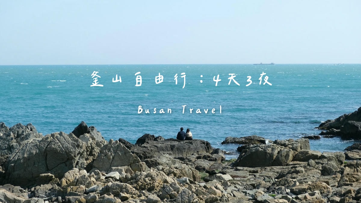 【尾浦站全攻略】交通、美食、附近釜山pass SPA景點,除膠囊列車還可以玩這些! - 第19張圖 延伸閱讀:釜山自由行多種玩法,四天三夜玩法