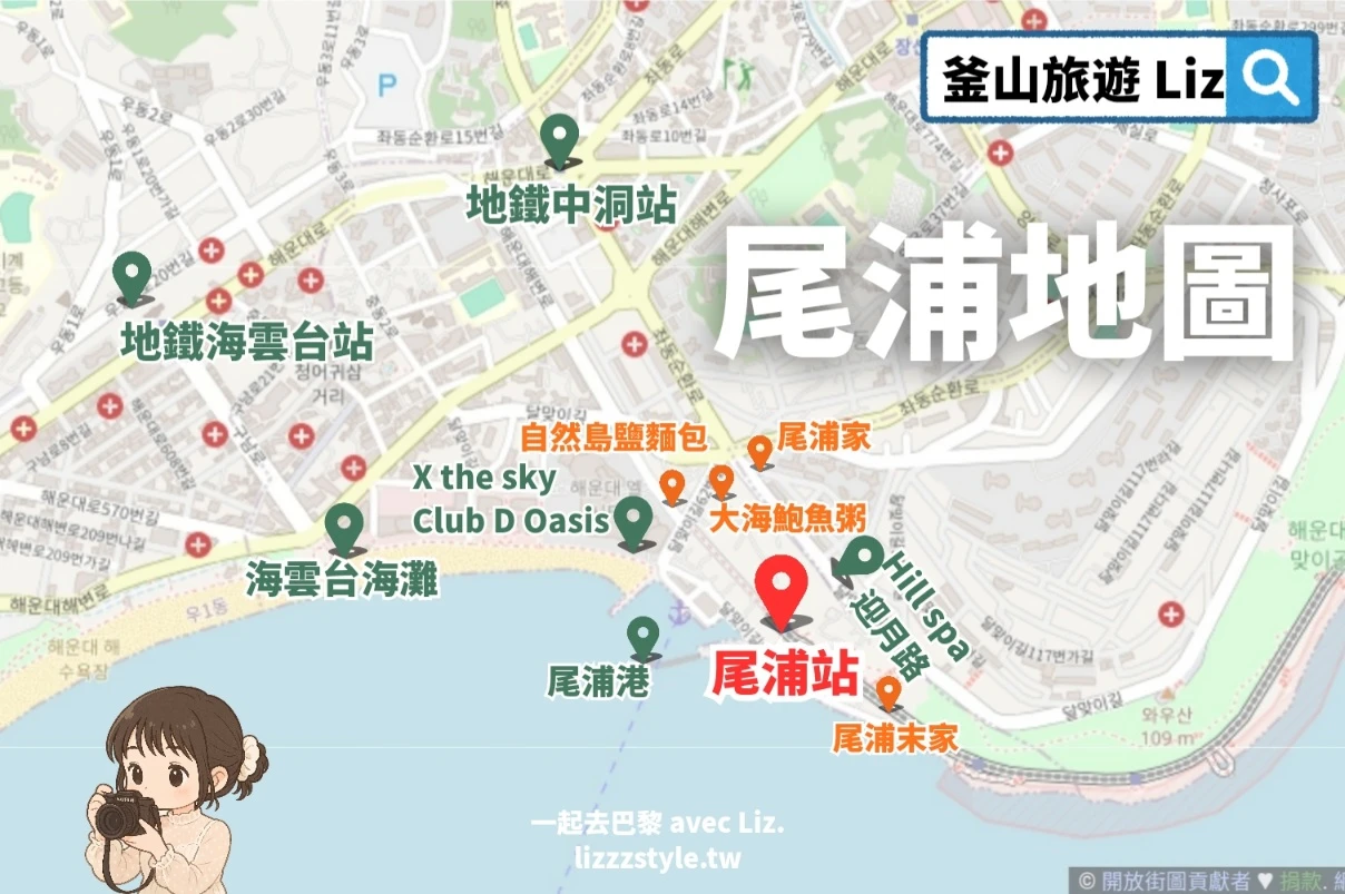 【尾浦站全攻略】交通、美食、附近釜山pass SPA景點,除膠囊列車還可以玩這些! - 第2張圖 上圖為我製作在尾浦站周遭的鄰近景點地圖,除了海雲台藍線公園尾浦站之外,附近還有尾浦港、海雲台海灘、迎月路、HILL SPA、X THE SKY、CLUB D OASIS......等,重點的幾間美食也是聚集在附近。