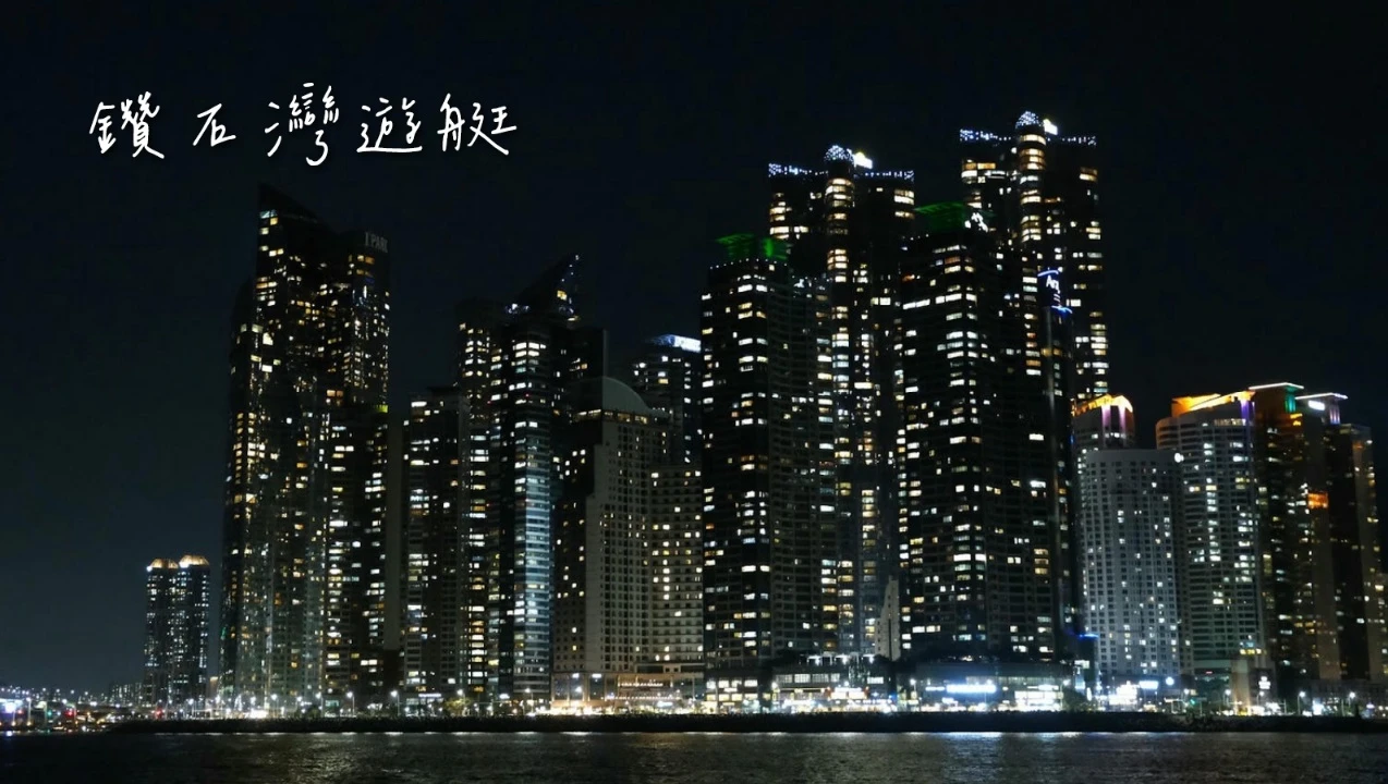 釜山鑽石灣遊艇2025最新預約教學！釜山pass免費搭/交通方式/遊艇路線/景點優惠搭乘看夜景！