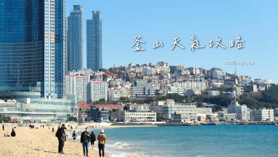 【釜山天氣攻略】天氣預報naver/四季穿著/雨備行程/適合的旅遊季節懶人包！