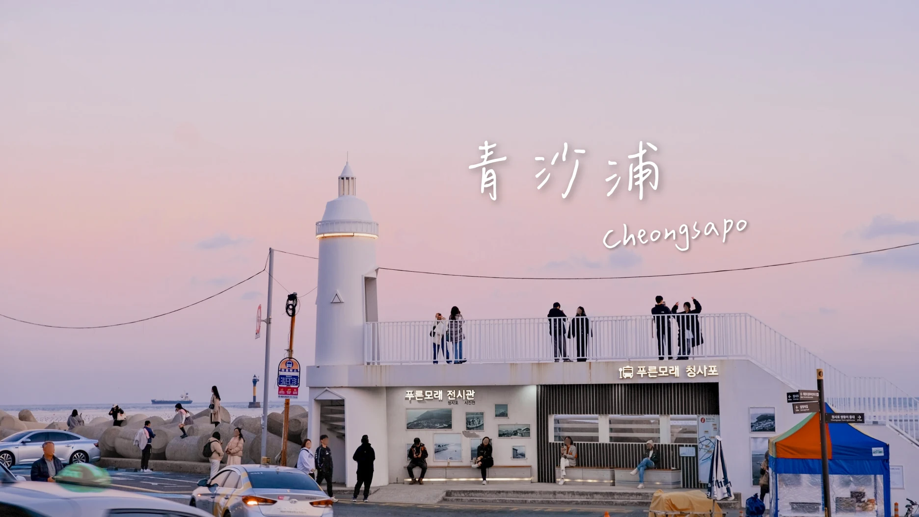青沙浦怎麼玩？青沙浦必做的7件事！地圖、交通、景點、美食攻略