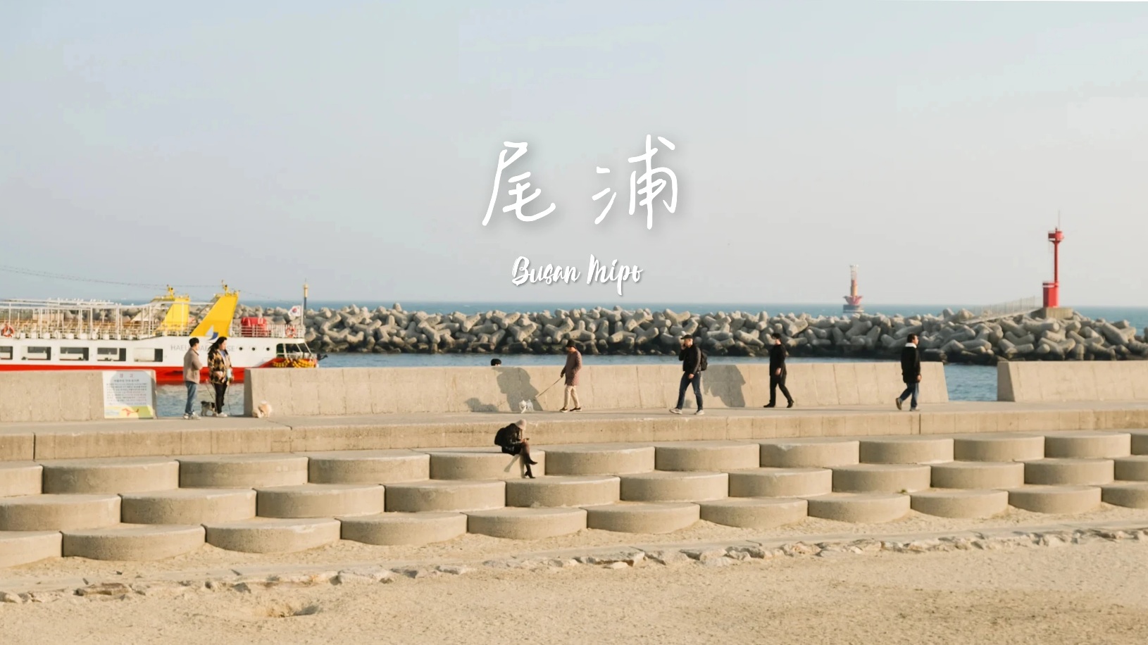 【尾浦站全攻略】交通、美食、附近釜山pass景點，除膠囊列車還可以玩這些！