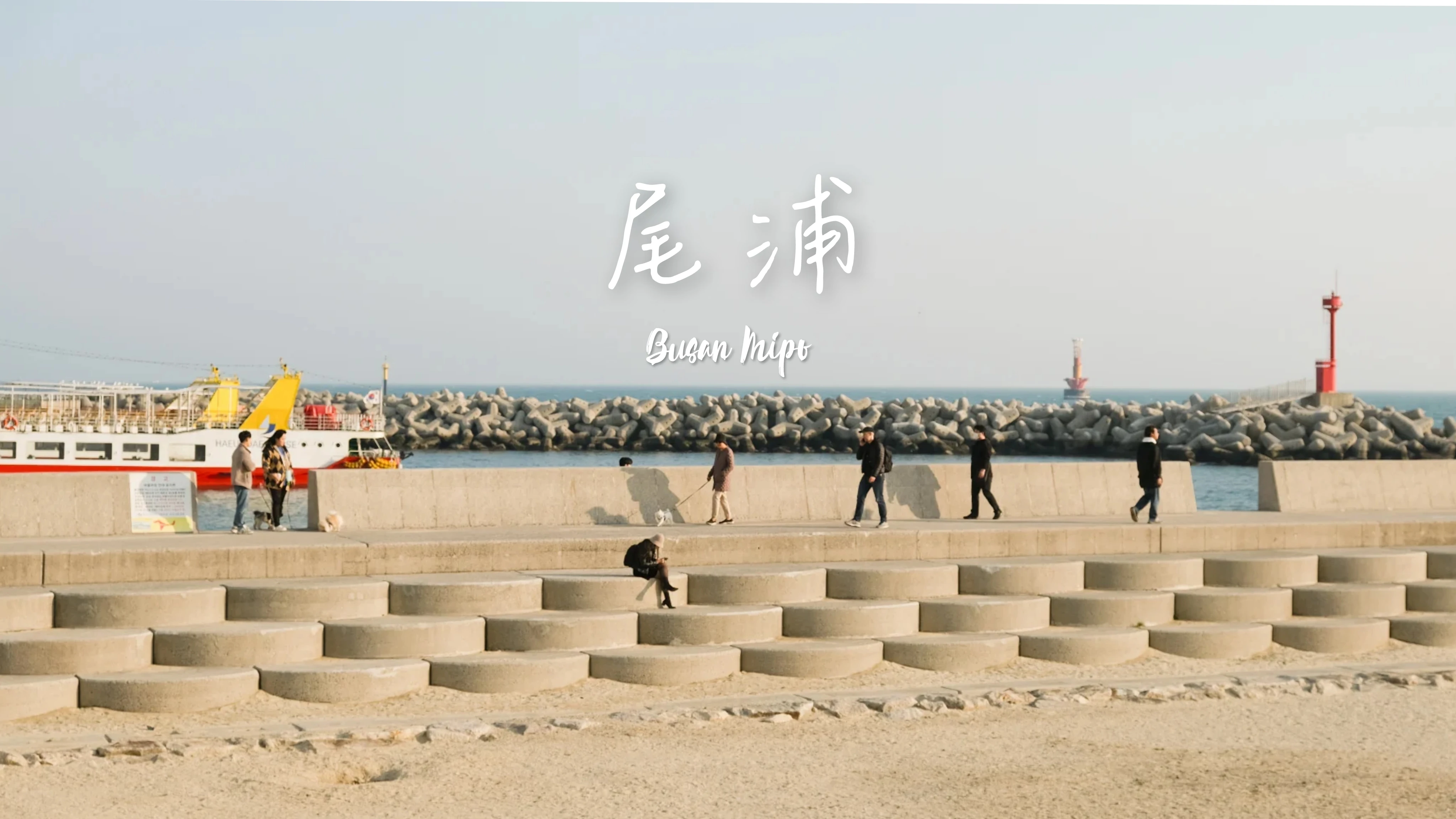 【尾浦站全攻略】交通、美食、附近釜山pass景點，除膠囊列車還可以玩這些！