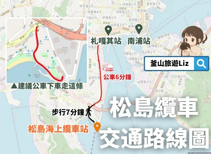 【釜山松島海上纜車攻略】釜山pass免費搭水晶車廂,需要預約嗎?交通、門票、美食推薦 - 第1張圖 釜山松島海上纜車交通方式路線圖詳解,說明地鐵、公車和步行的交通方式