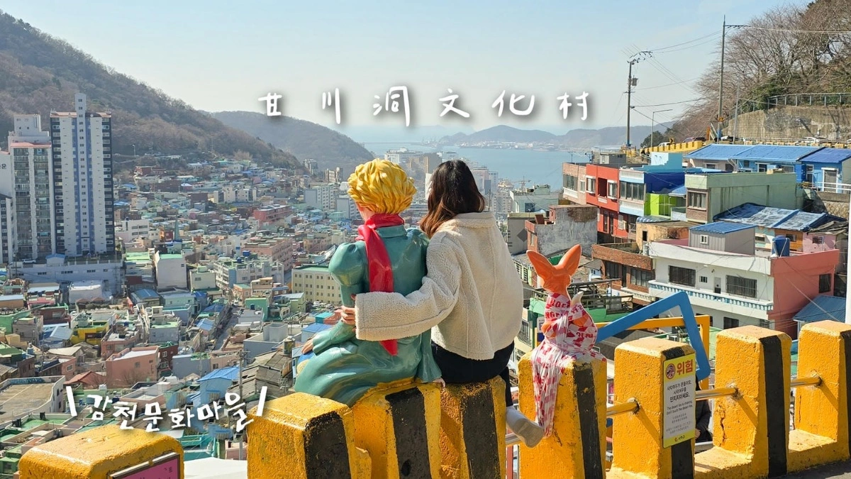 【2025甘川洞文化村攻略】交通方式/小王子最佳拍攝時間？10個隱藏拍照點+2種體驗帶你玩一日。韓服.新小王子拍照區
